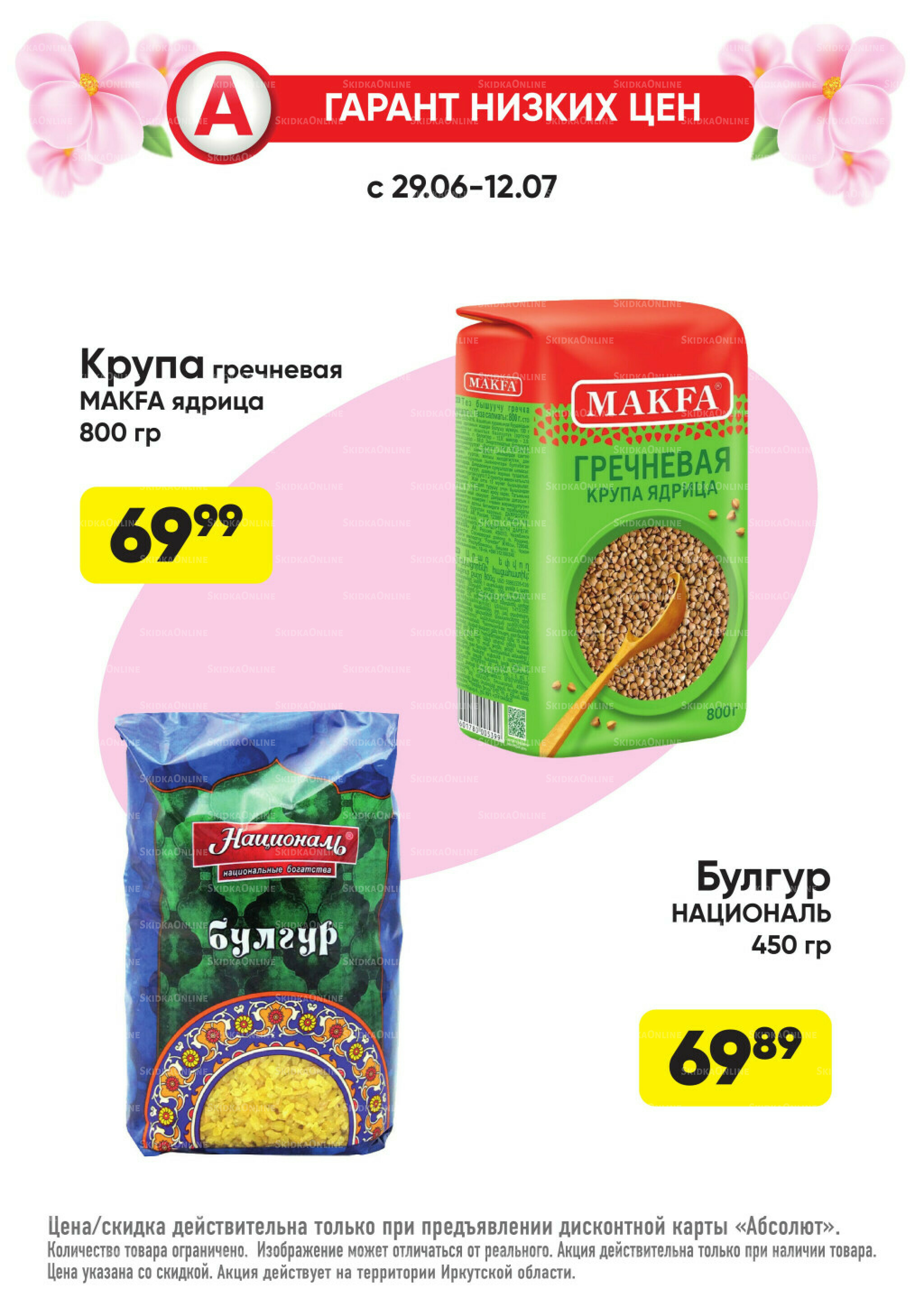 Гарант низких цен! 29 Июня - 26 Июля 2026 20