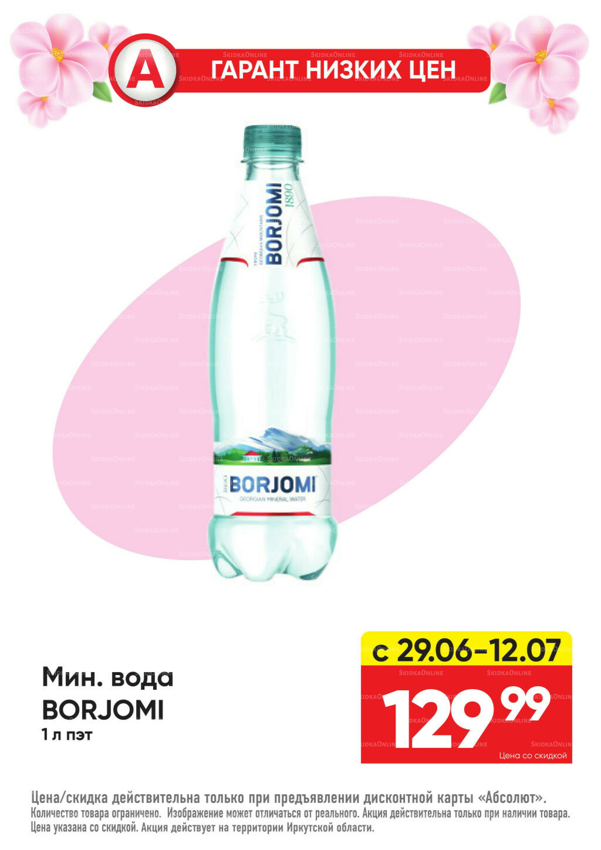 Гарант низких цен! 29 Июня - 26 Июля 2026 28
