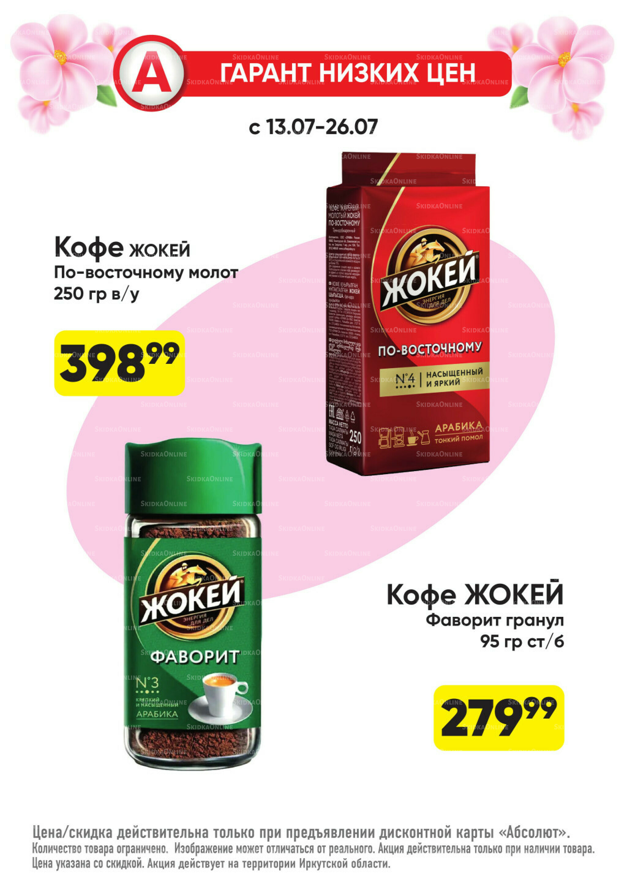 Гарант низких цен! 29 Июня - 26 Июля 2026 23