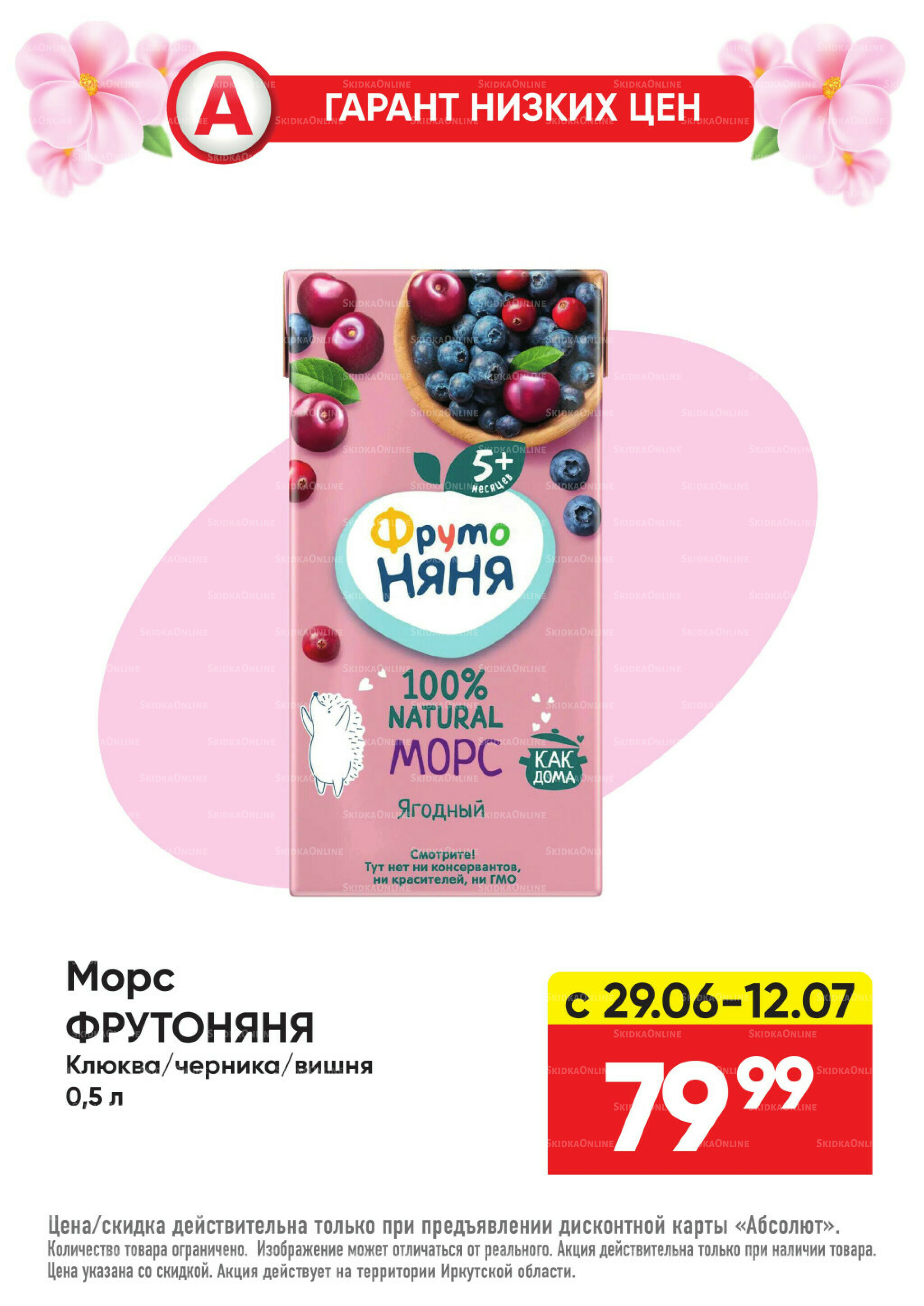 Гарант низких цен! 29 Июня - 26 Июля 2026 74