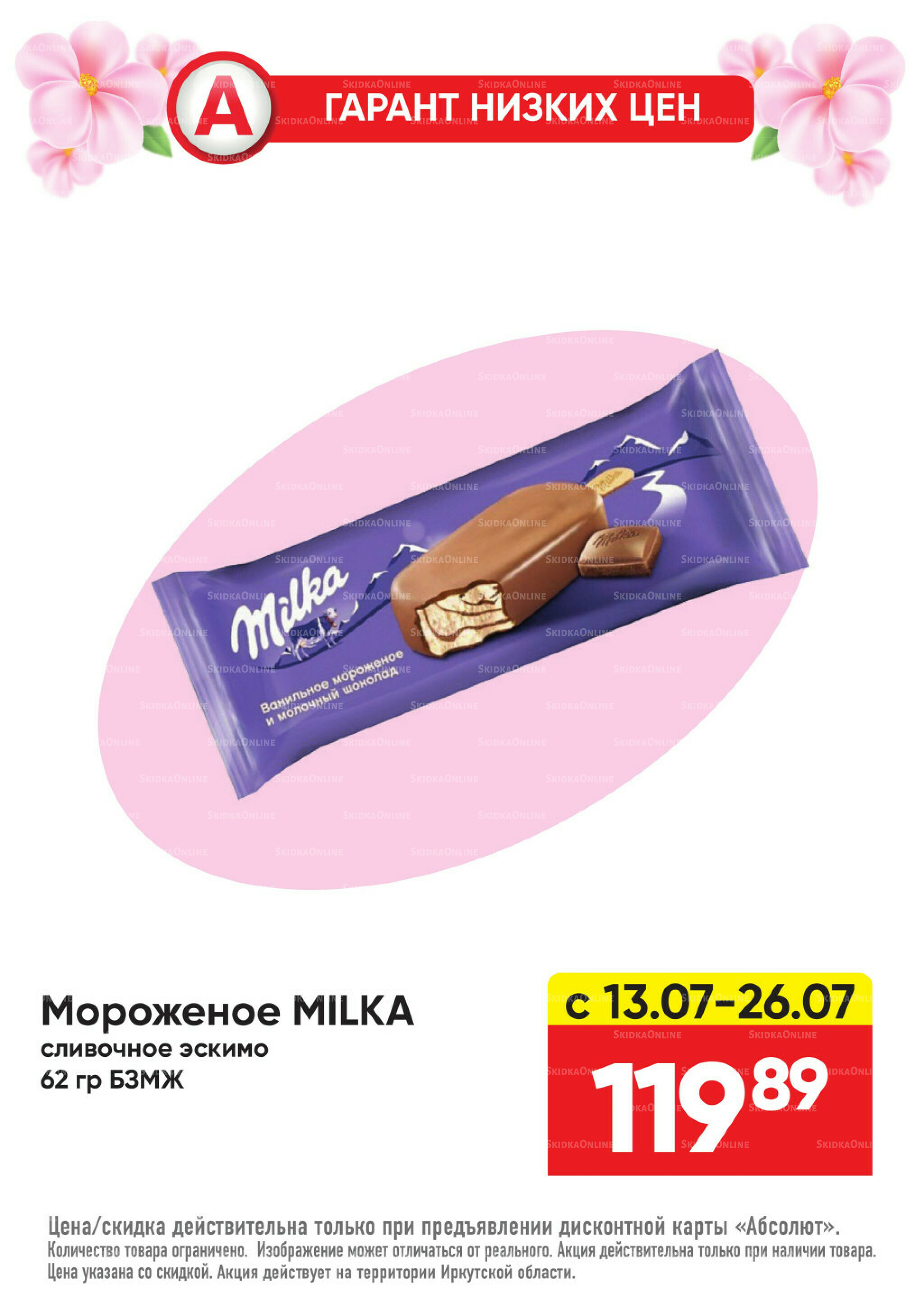 Гарант низких цен! 29 Июня - 26 Июля 2026 48