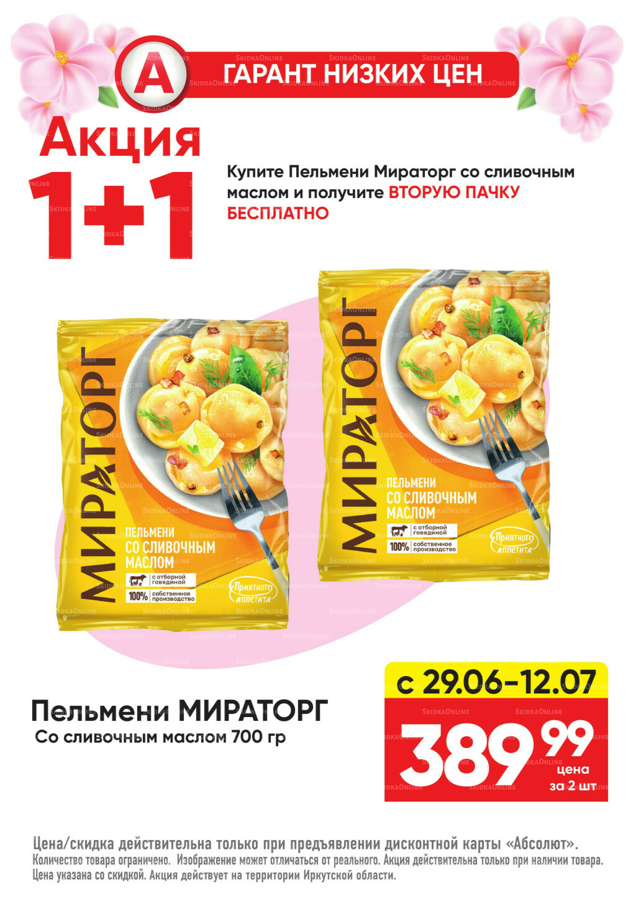 Гарант низких цен! 29 Июня - 26 Июля 2026 53