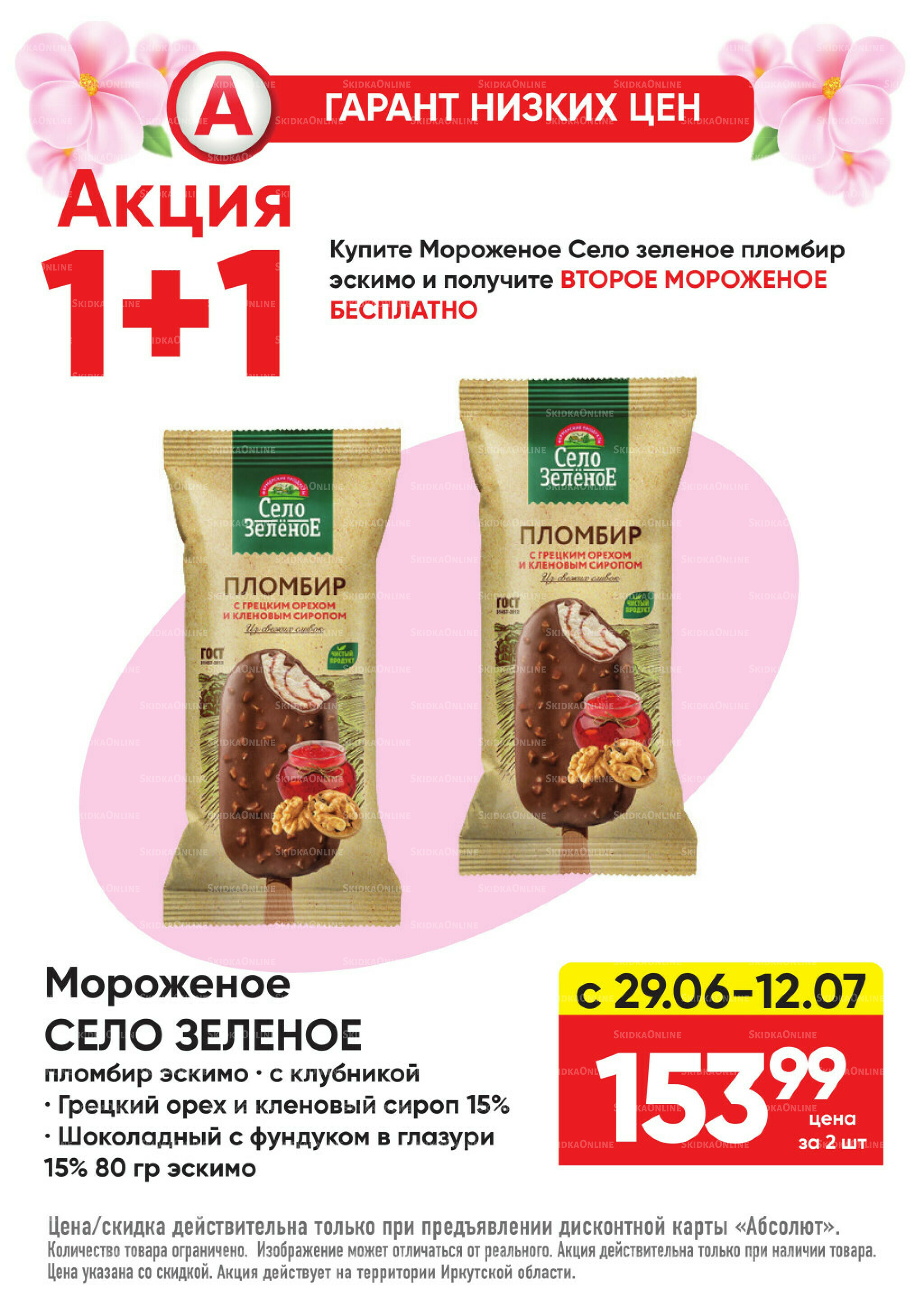 Гарант низких цен! 29 Июня - 26 Июля 2026 49