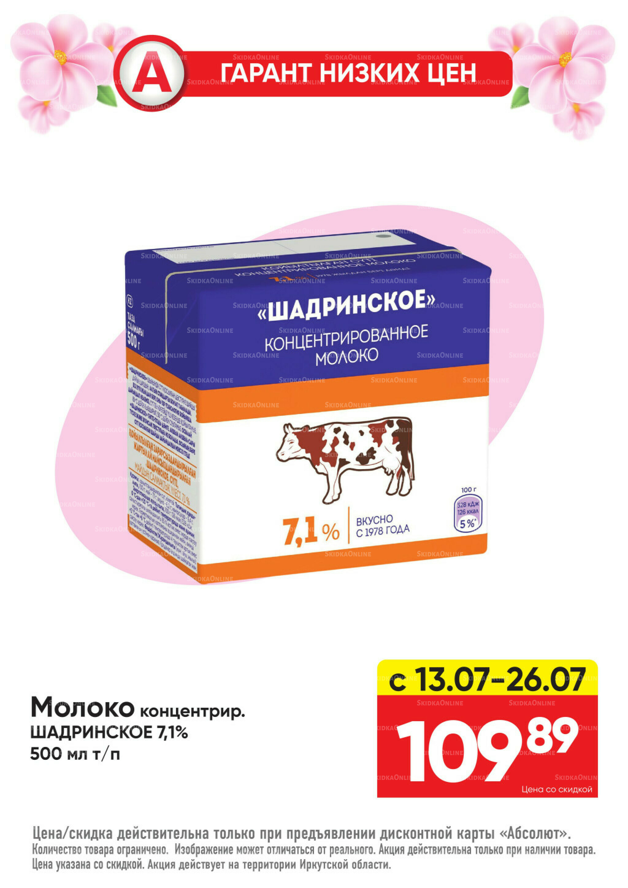 Гарант низких цен! 29 Июня - 26 Июля 2026 12