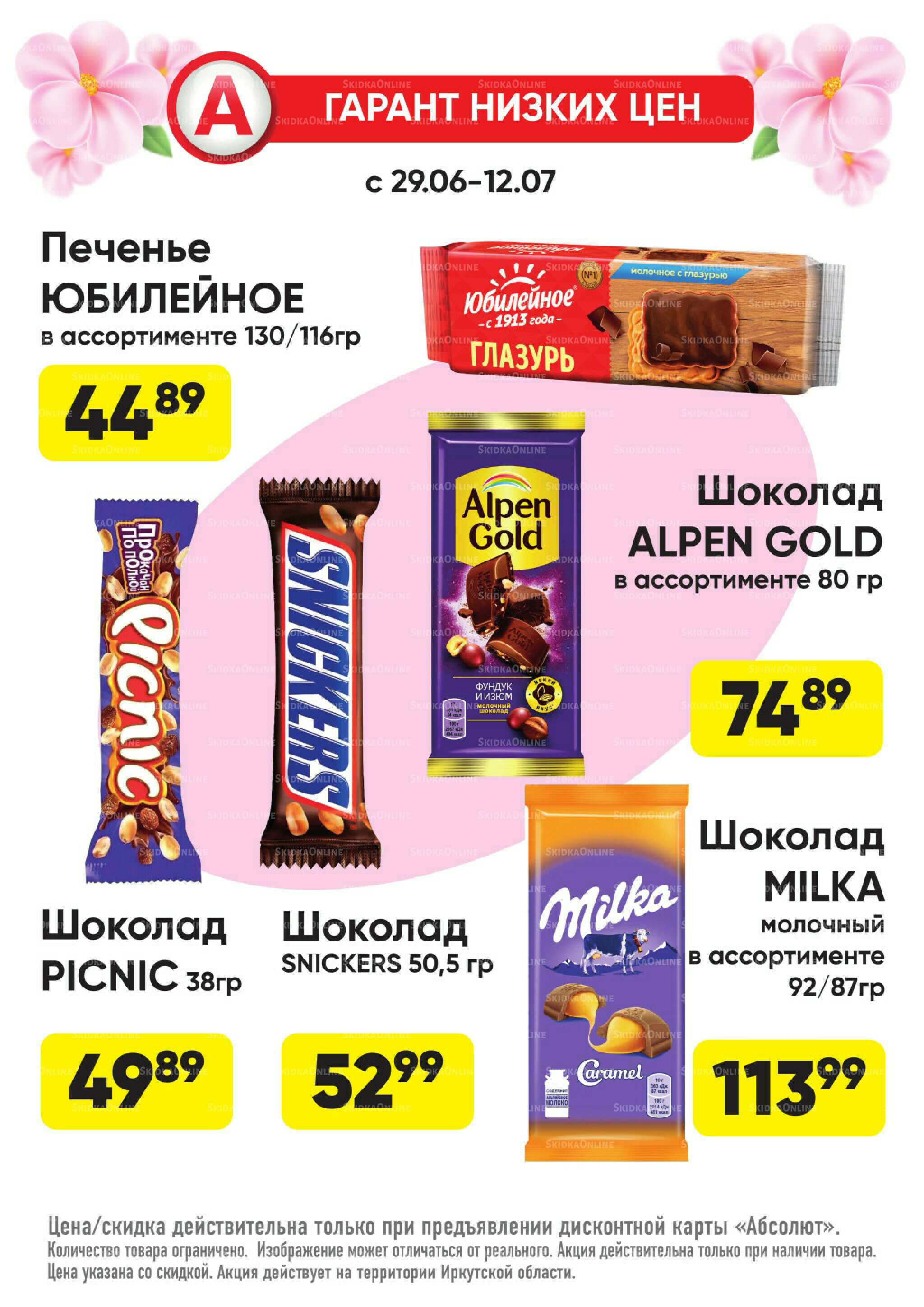 Гарант низких цен! 29 Июня - 26 Июля 2026 64