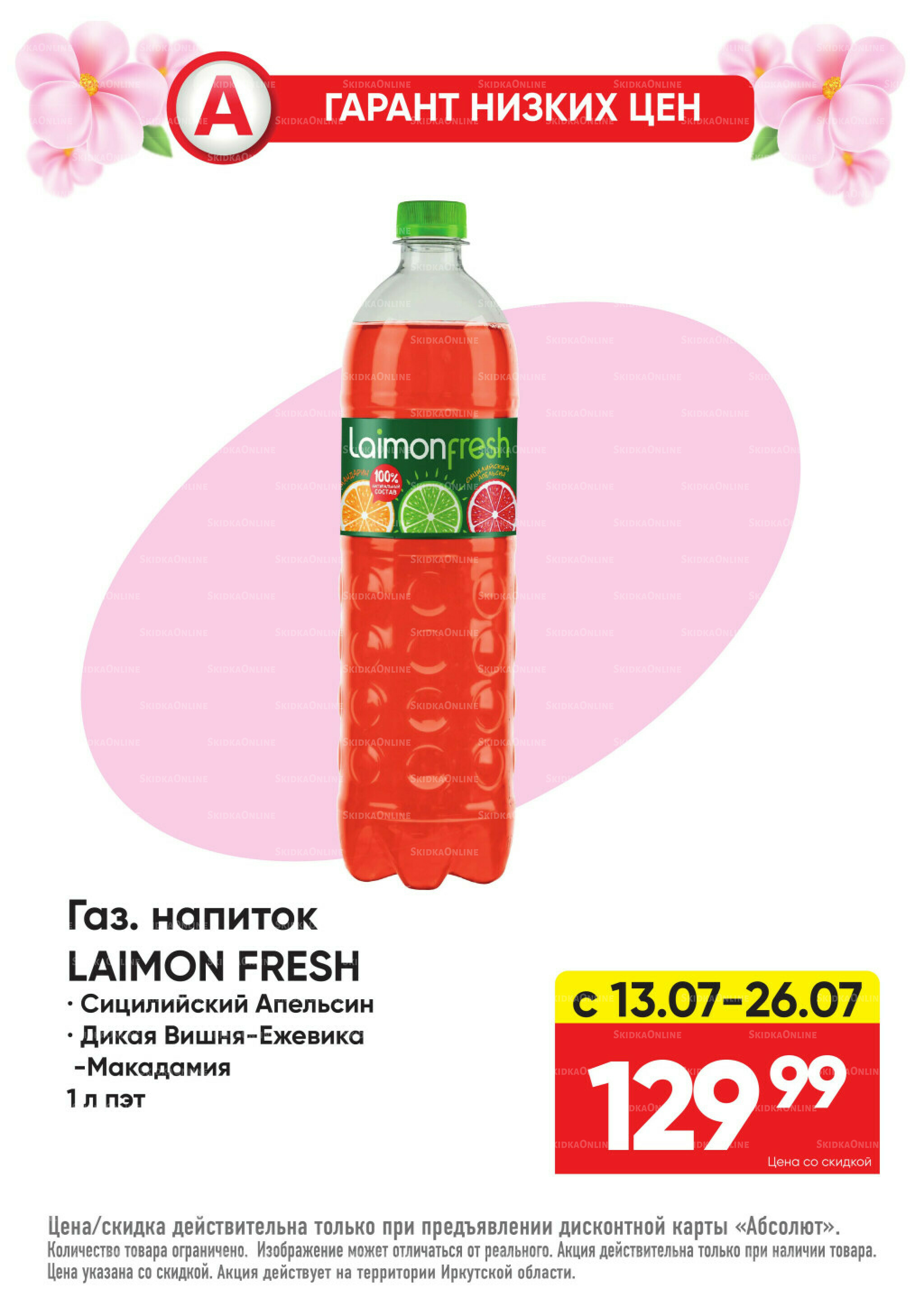 Гарант низких цен! 29 Июня - 26 Июля 2026 30