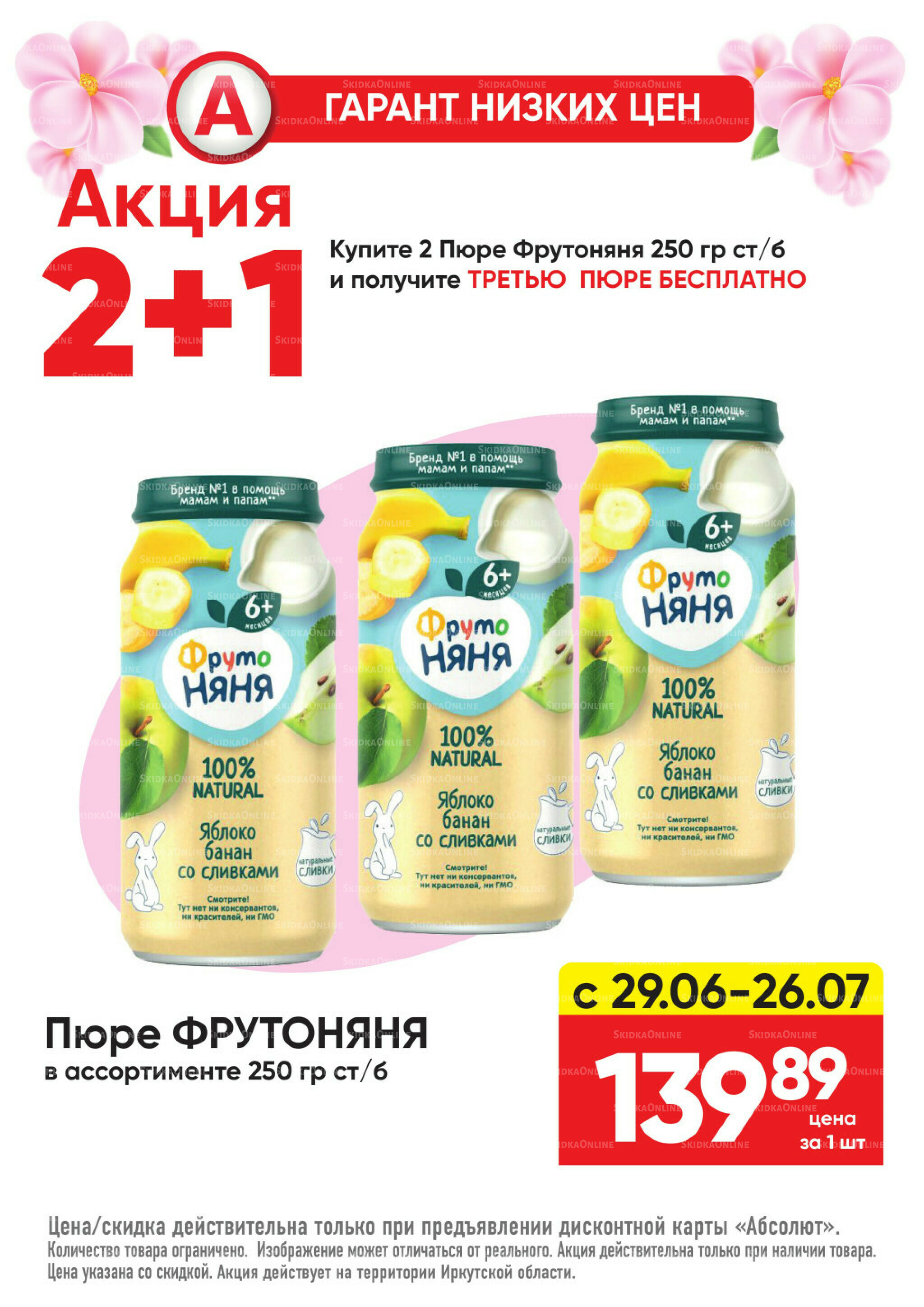 Гарант низких цен! 29 Июня - 26 Июля 2026 75