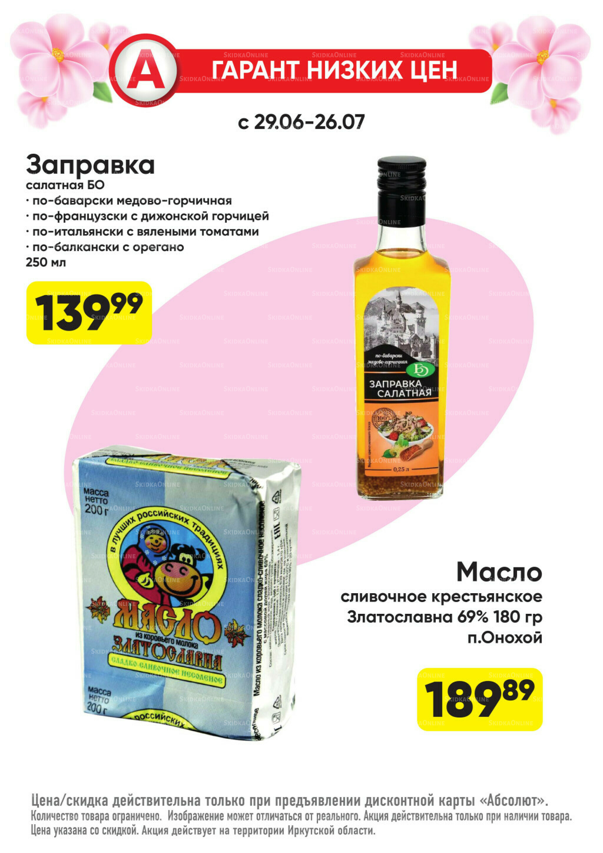Гарант низких цен! 29 Июня - 26 Июля 2026 15