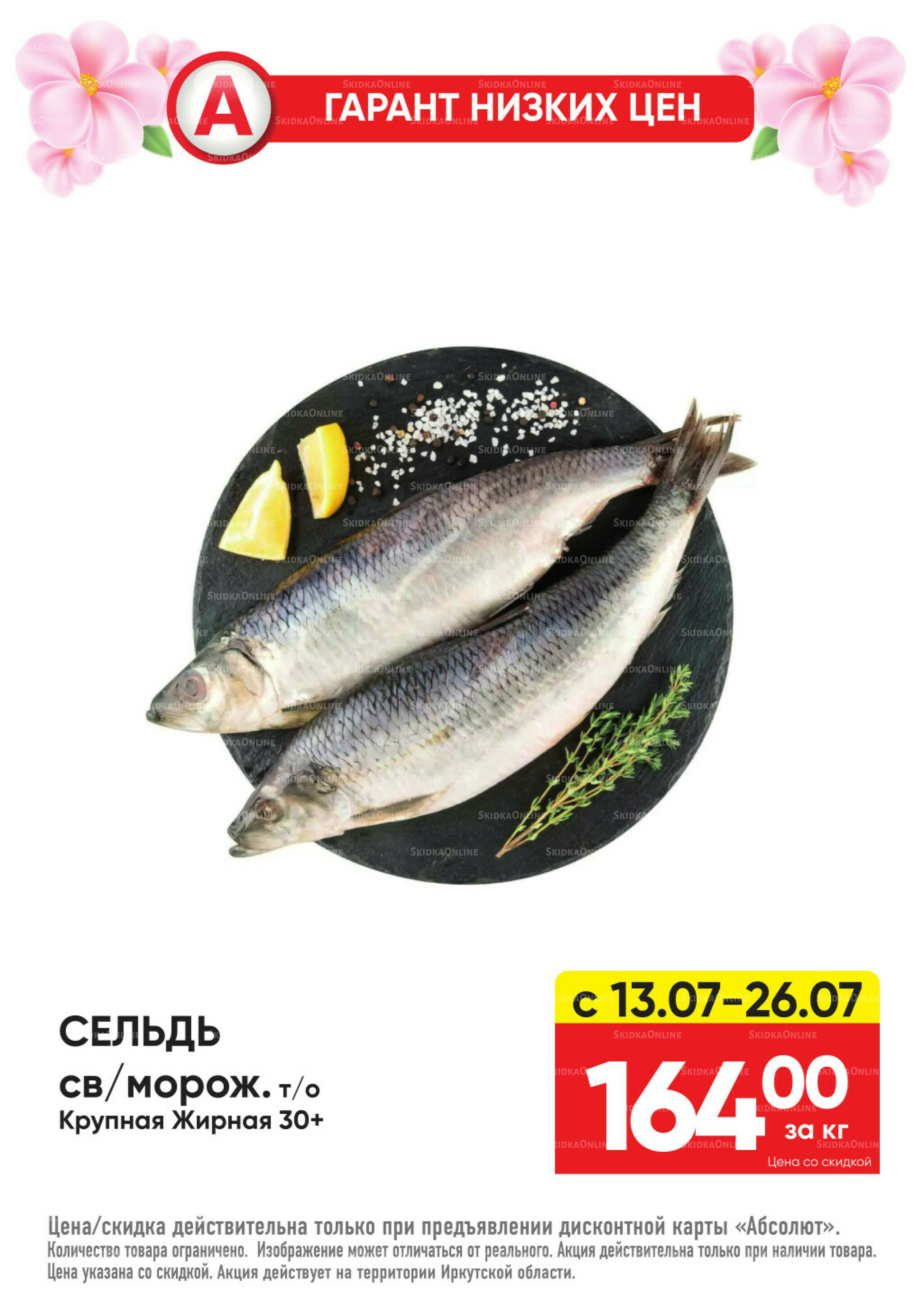 Гарант низких цен! 29 Июня - 26 Июля 2026 5