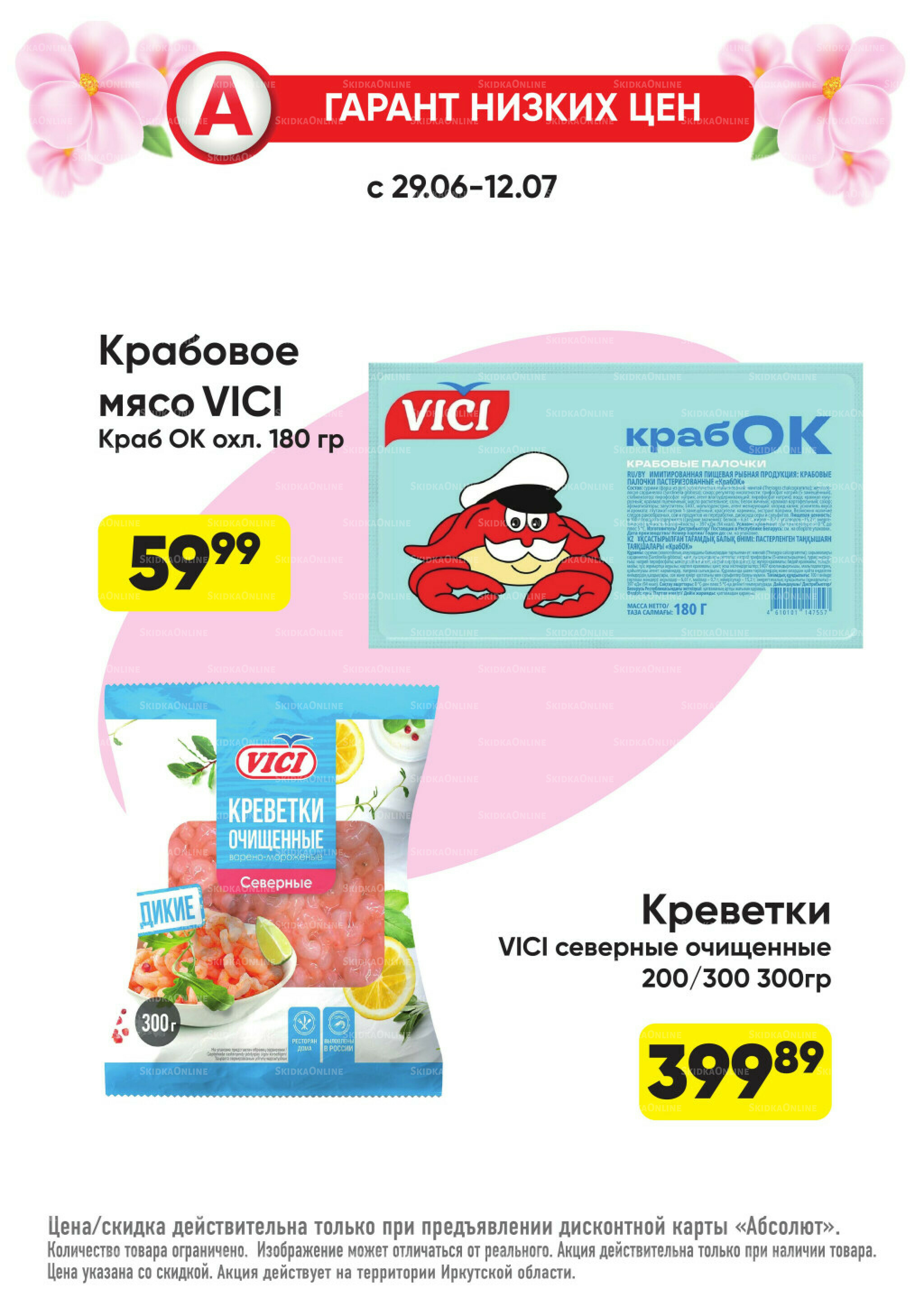 Гарант низких цен! 29 Июня - 26 Июля 2026 6