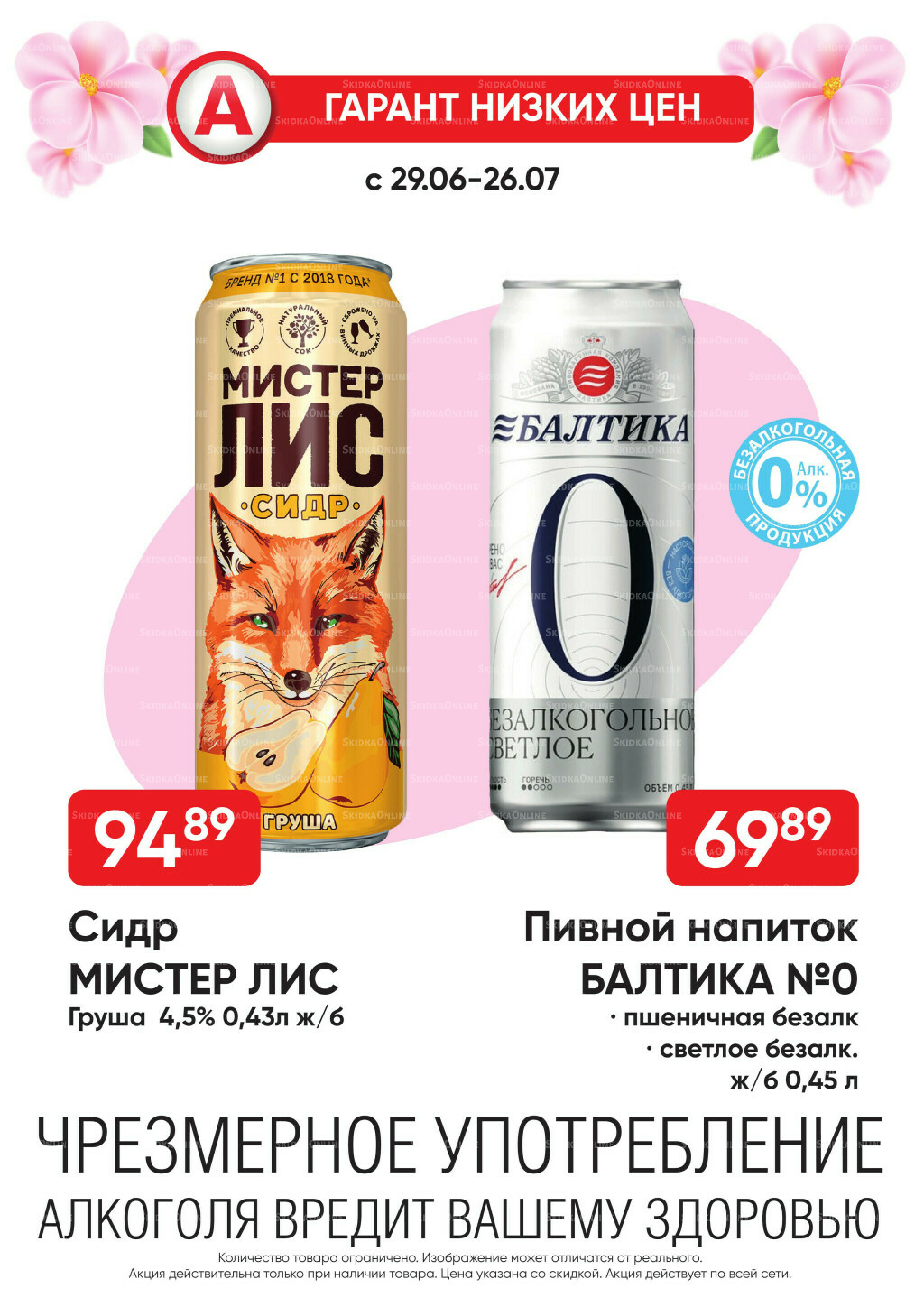 Гарант низких цен! 29 Июня - 26 Июля 2026 35