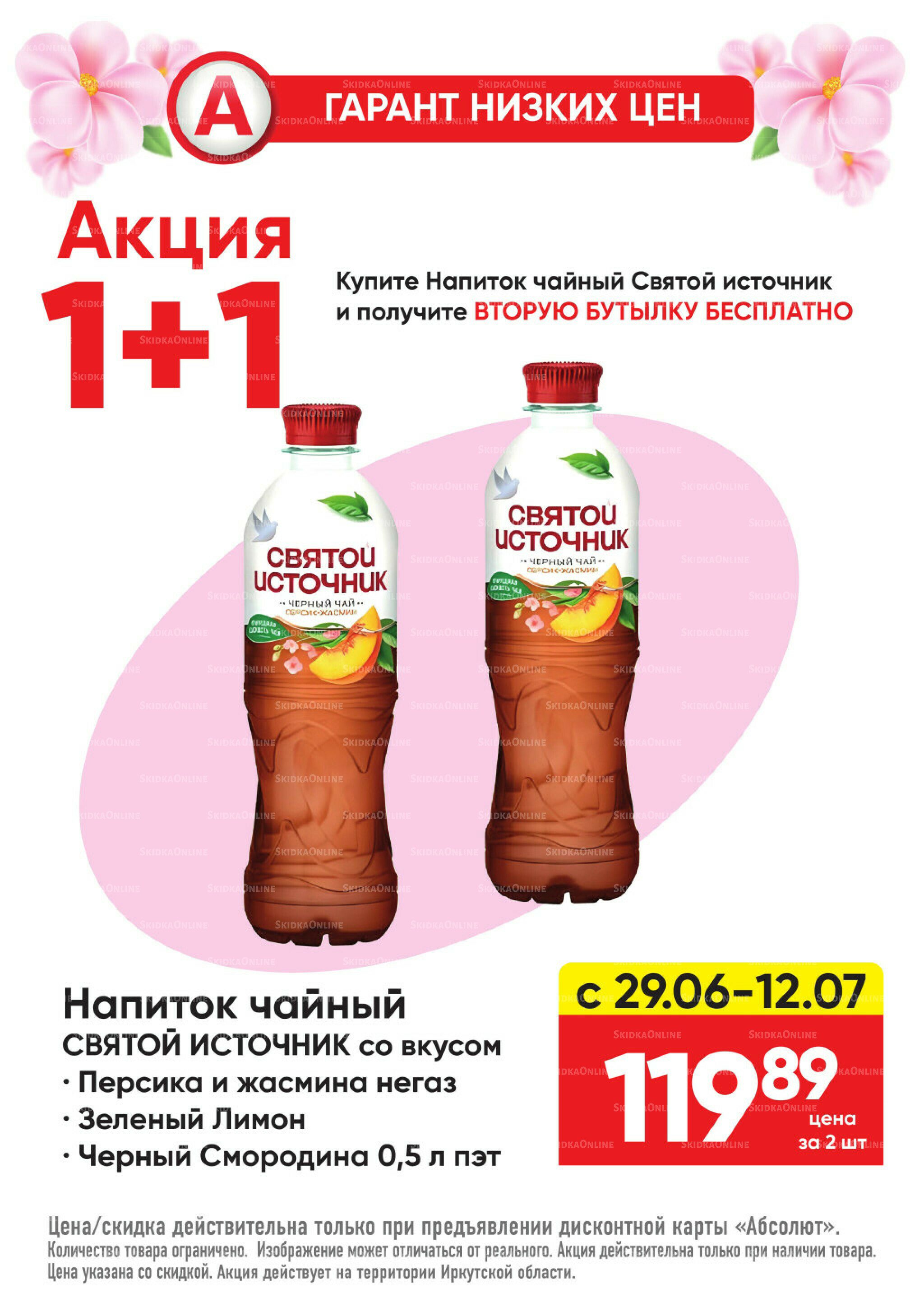 Гарант низких цен! 29 Июня - 26 Июля 2026 31