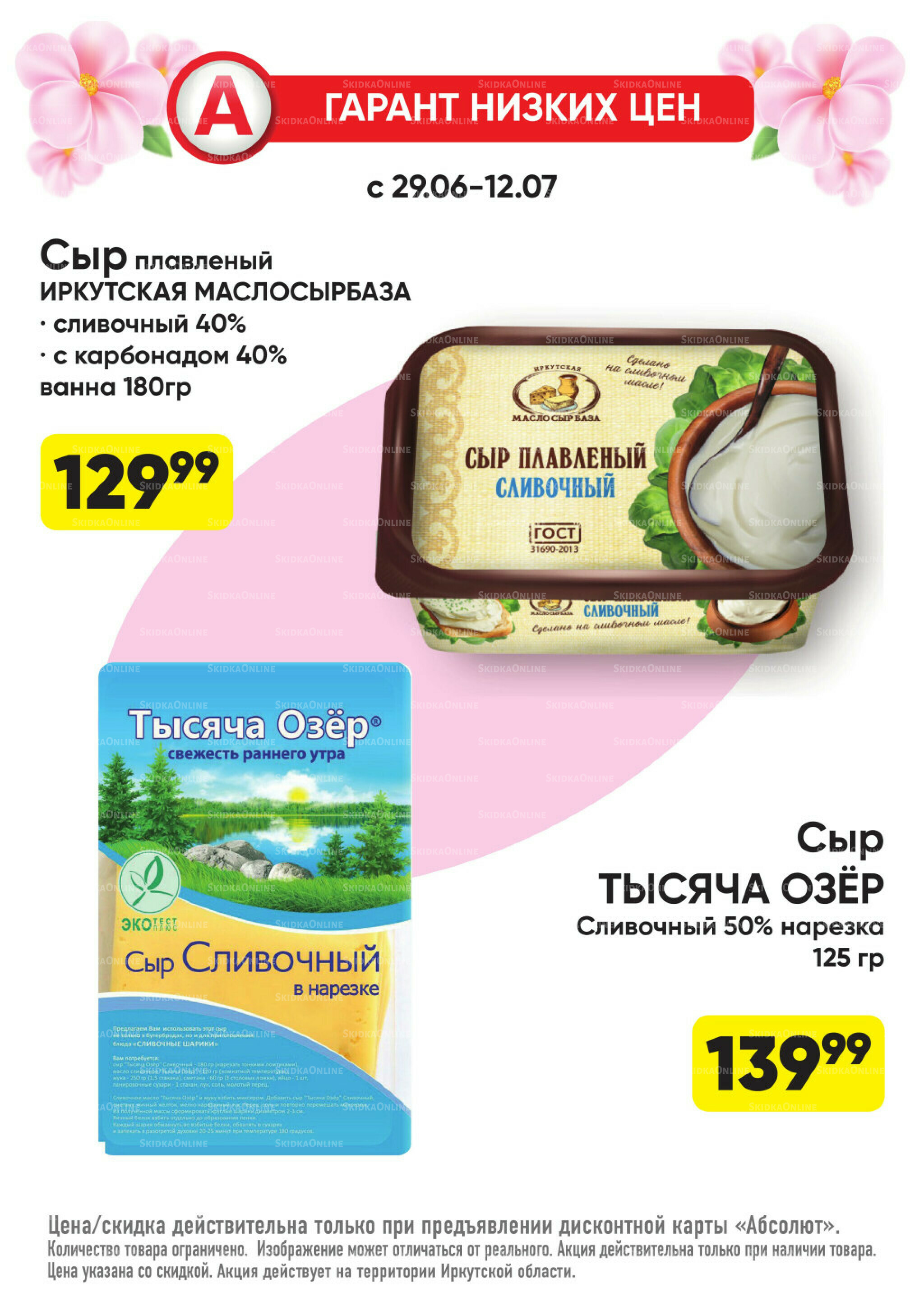 Гарант низких цен! 29 Июня - 26 Июля 2026 56