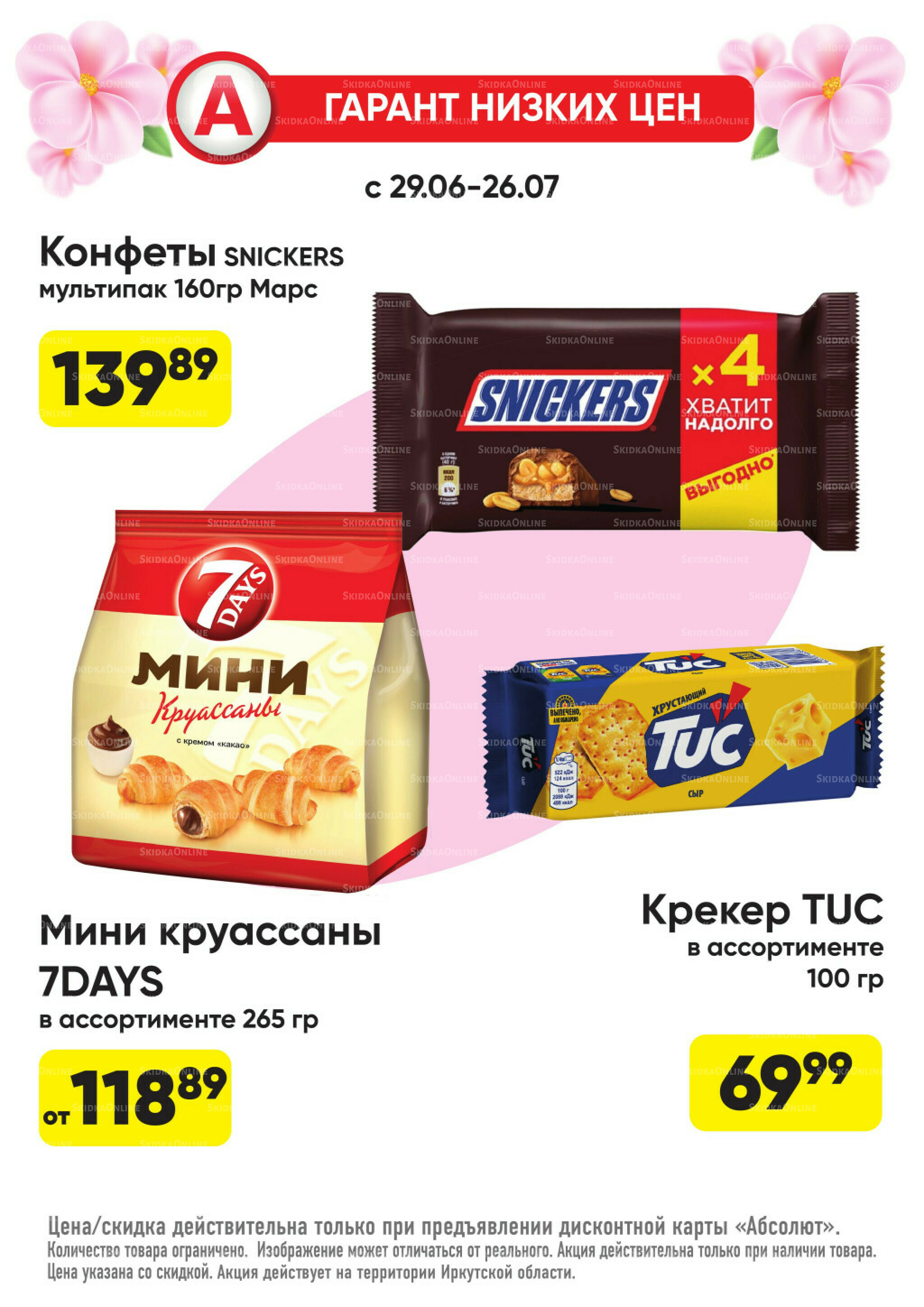Гарант низких цен! 29 Июня - 26 Июля 2026 61
