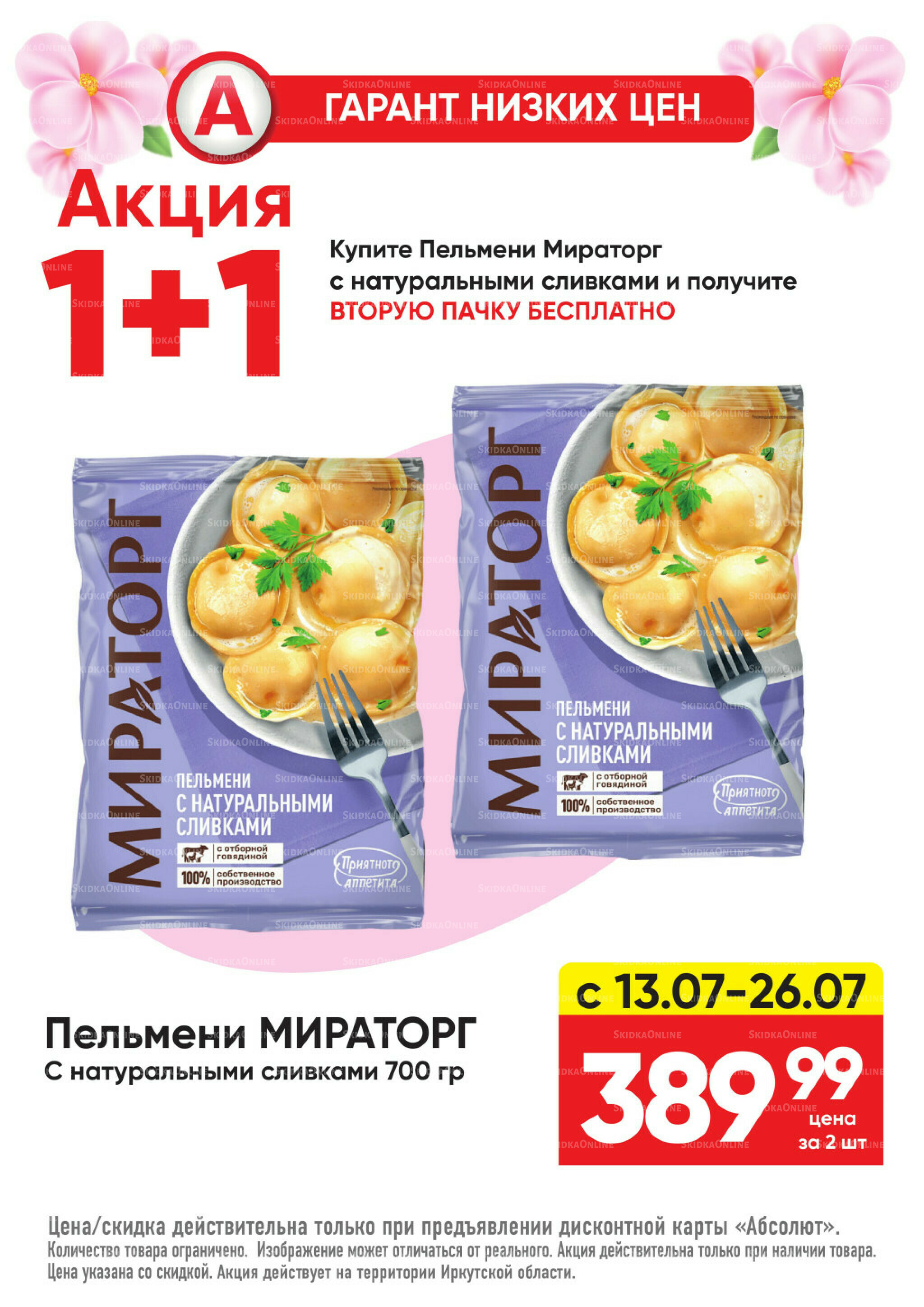 Гарант низких цен! 29 Июня - 26 Июля 2026 54
