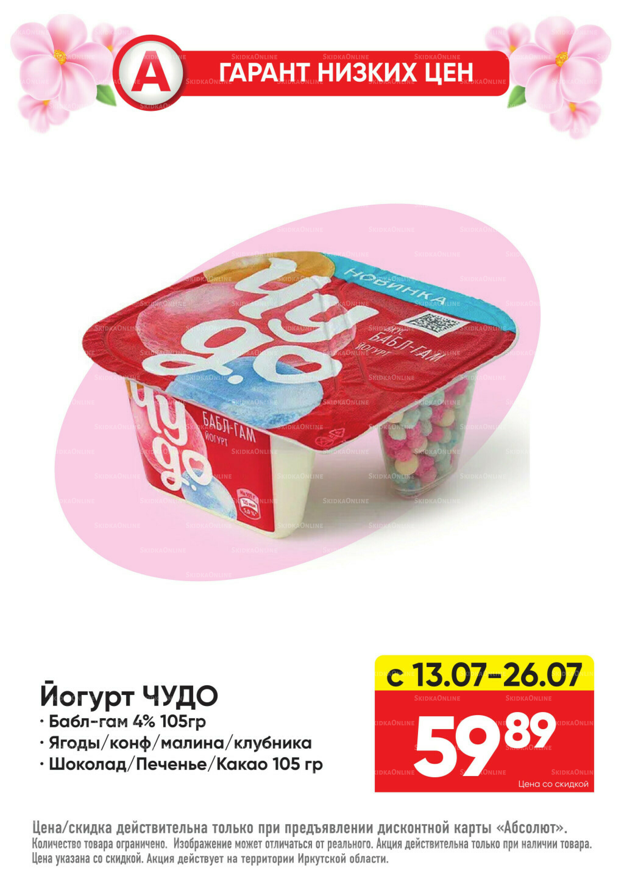 Гарант низких цен! 29 Июня - 26 Июля 2026 8