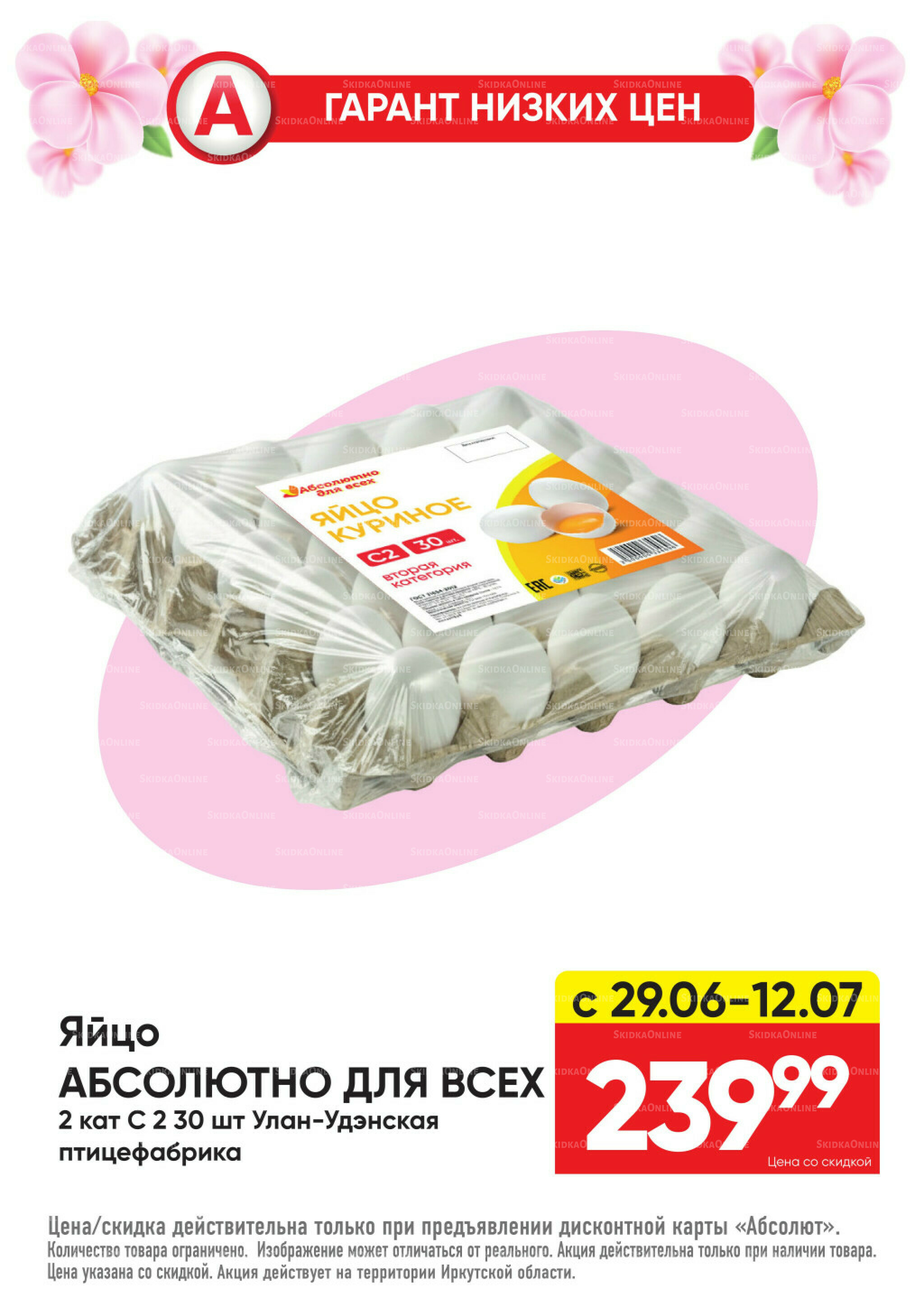 Гарант низких цен! 29 Июня - 26 Июля 2026 2