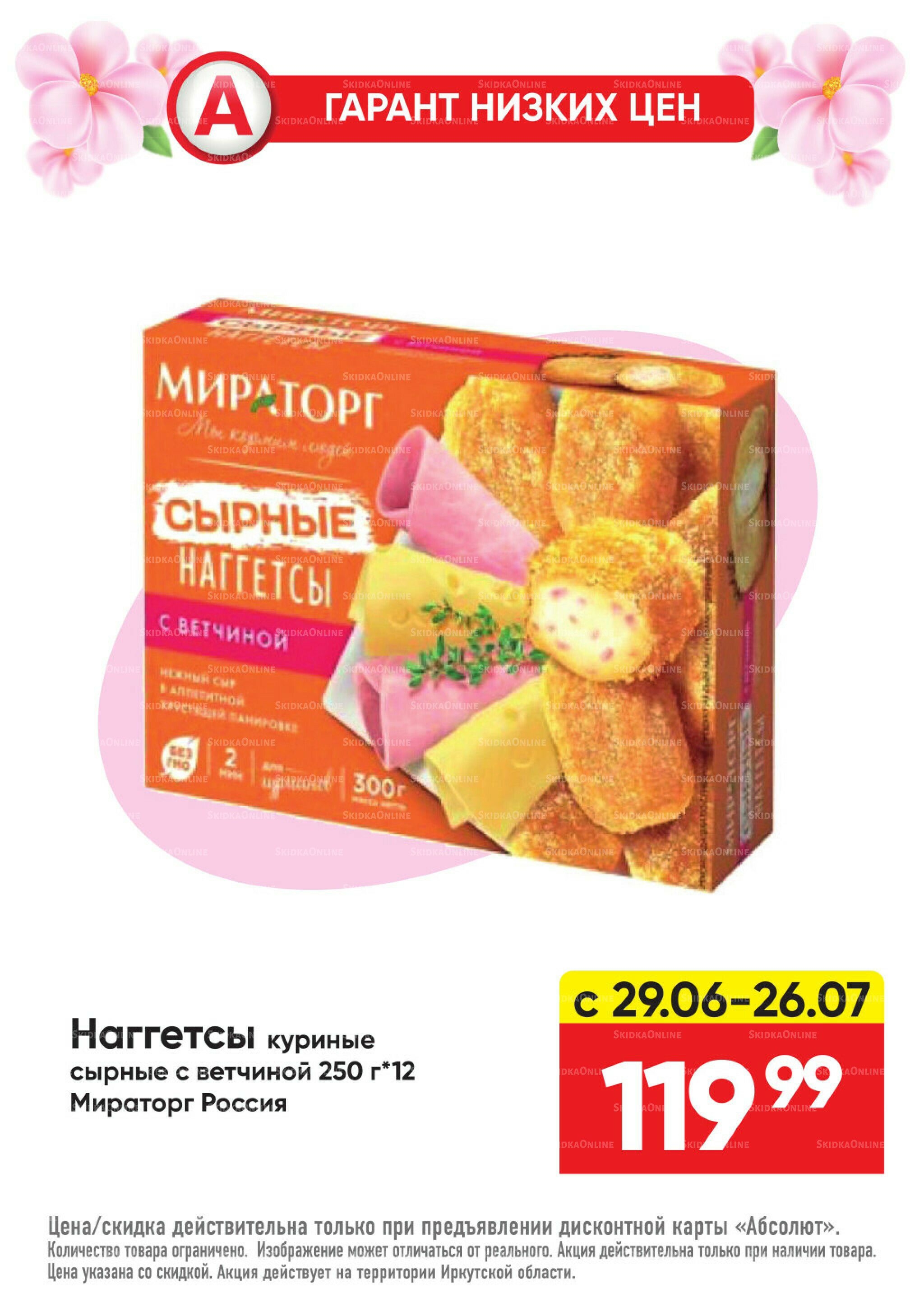 Гарант низких цен! 29 Июня - 26 Июля 2026 50