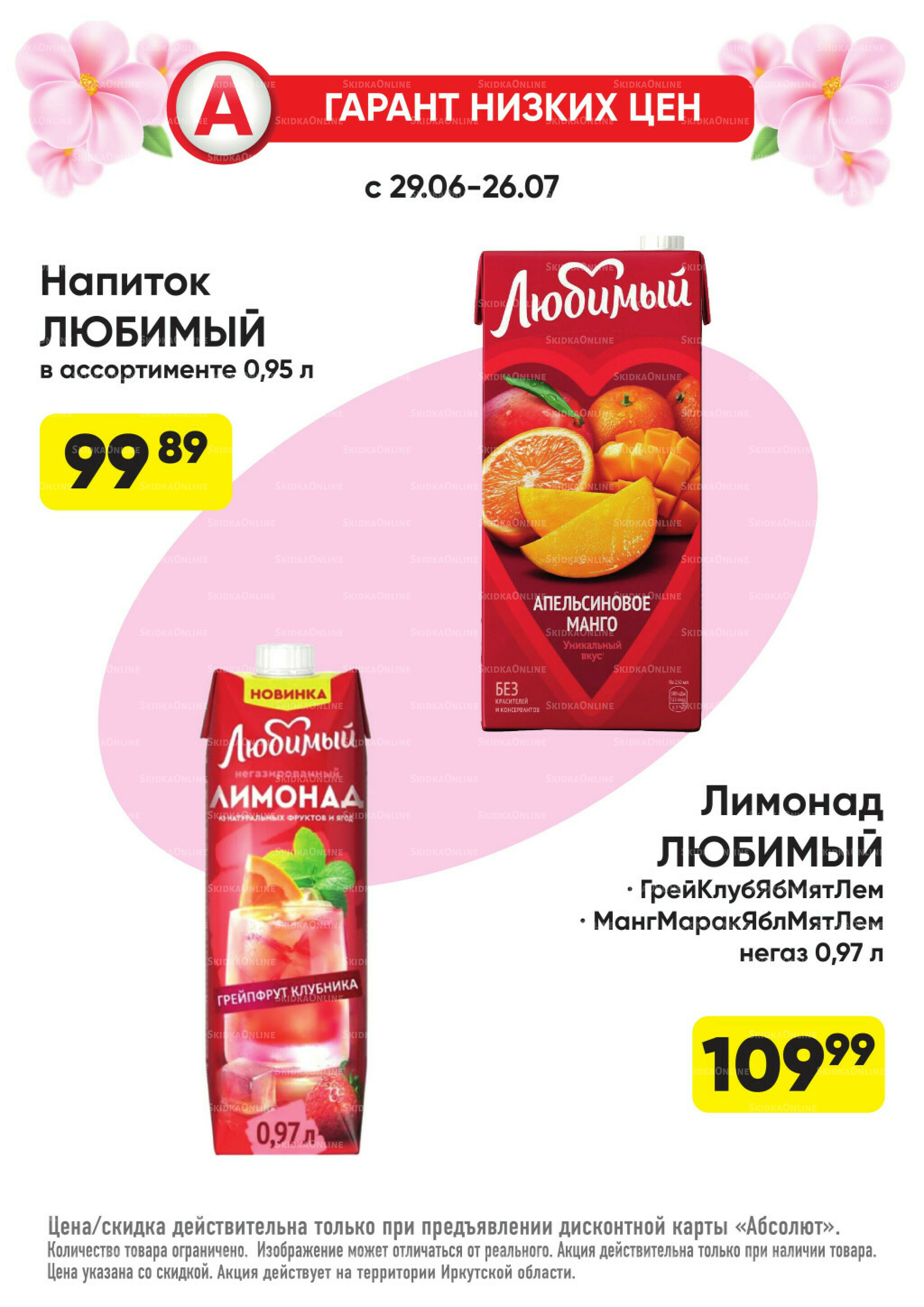 Гарант низких цен! 29 Июня - 26 Июля 2026 33