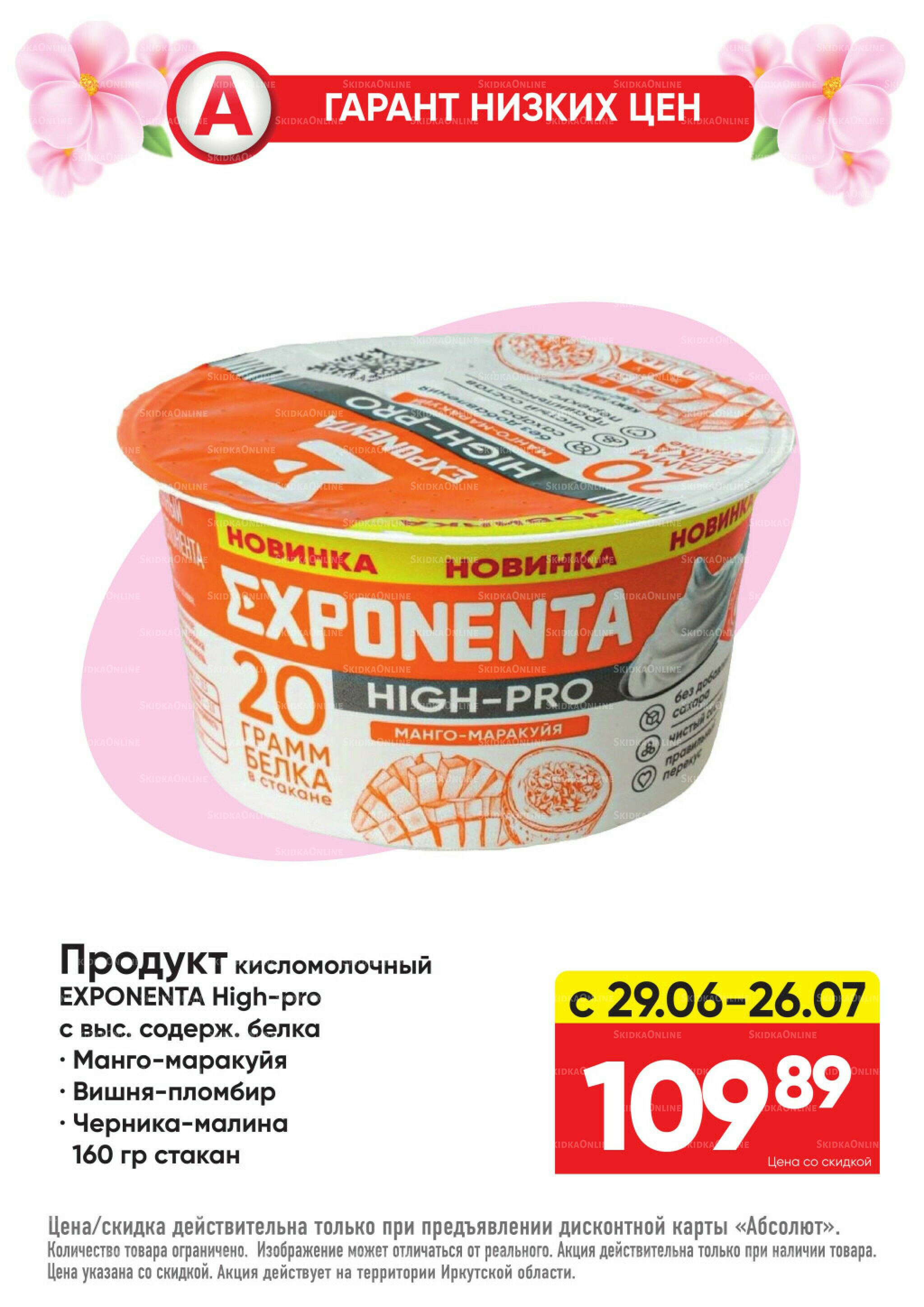 Гарант низких цен! 29 Июня - 26 Июля 2026 9