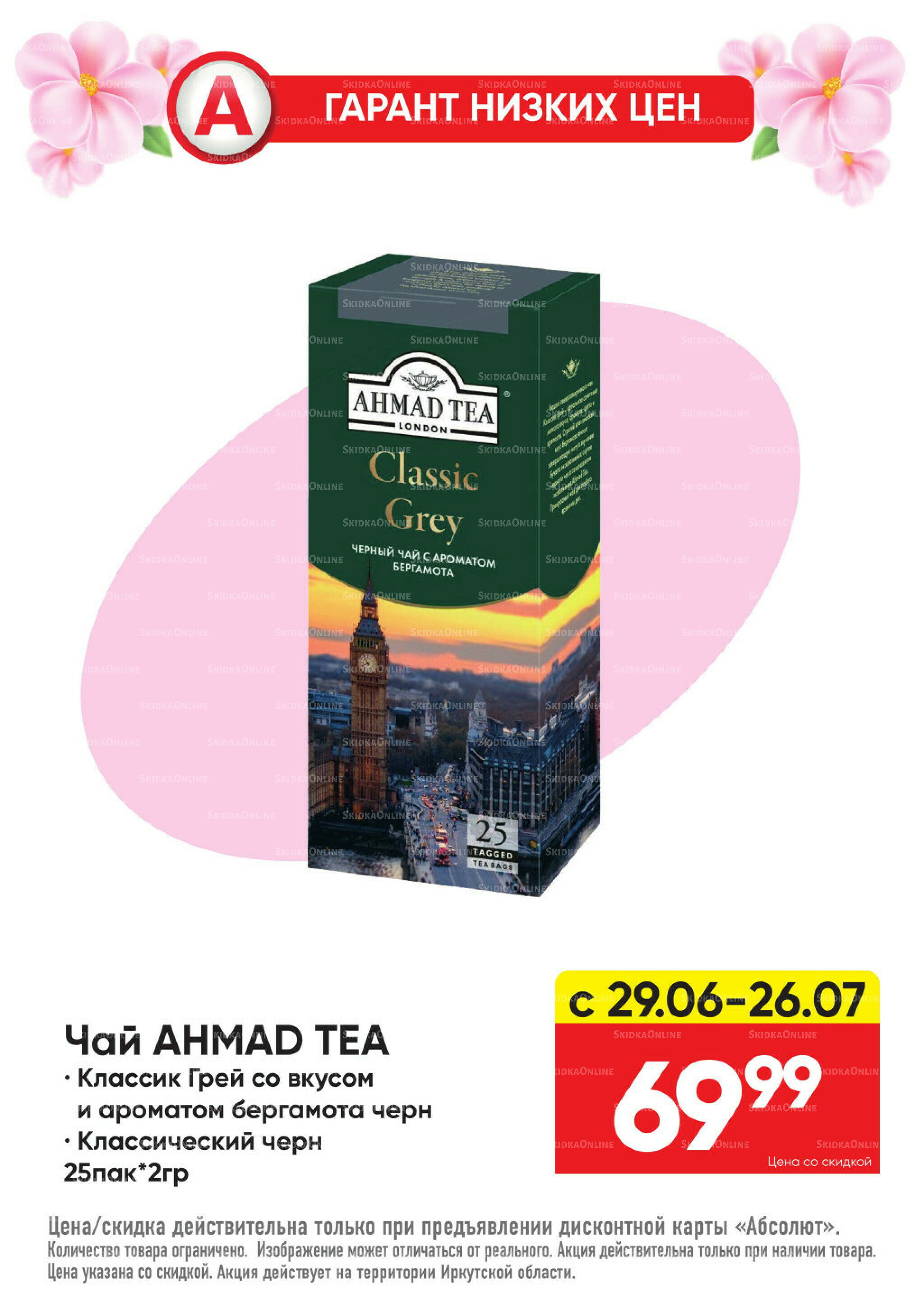 Гарант низких цен! 29 Июня - 26 Июля 2026 26
