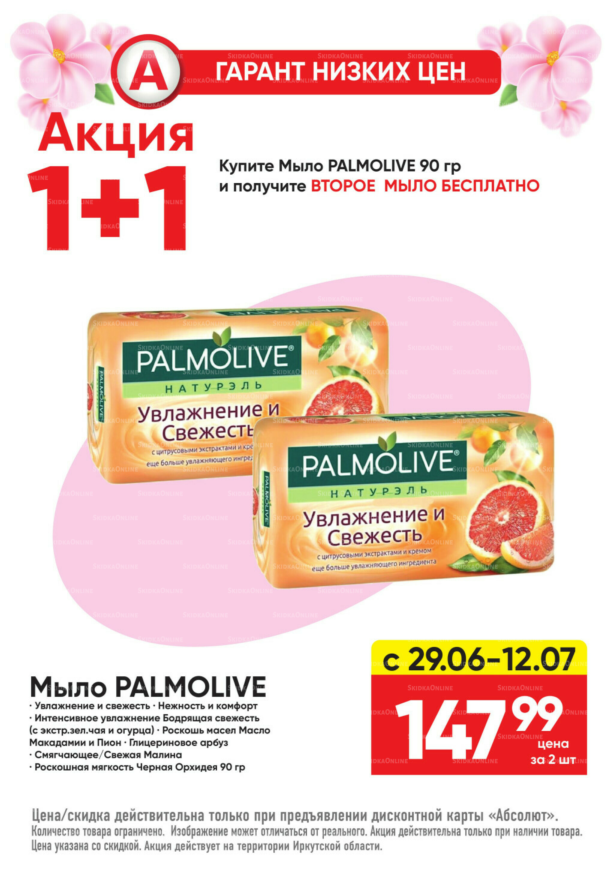 Гарант низких цен! 29 Июня - 26 Июля 2026 77