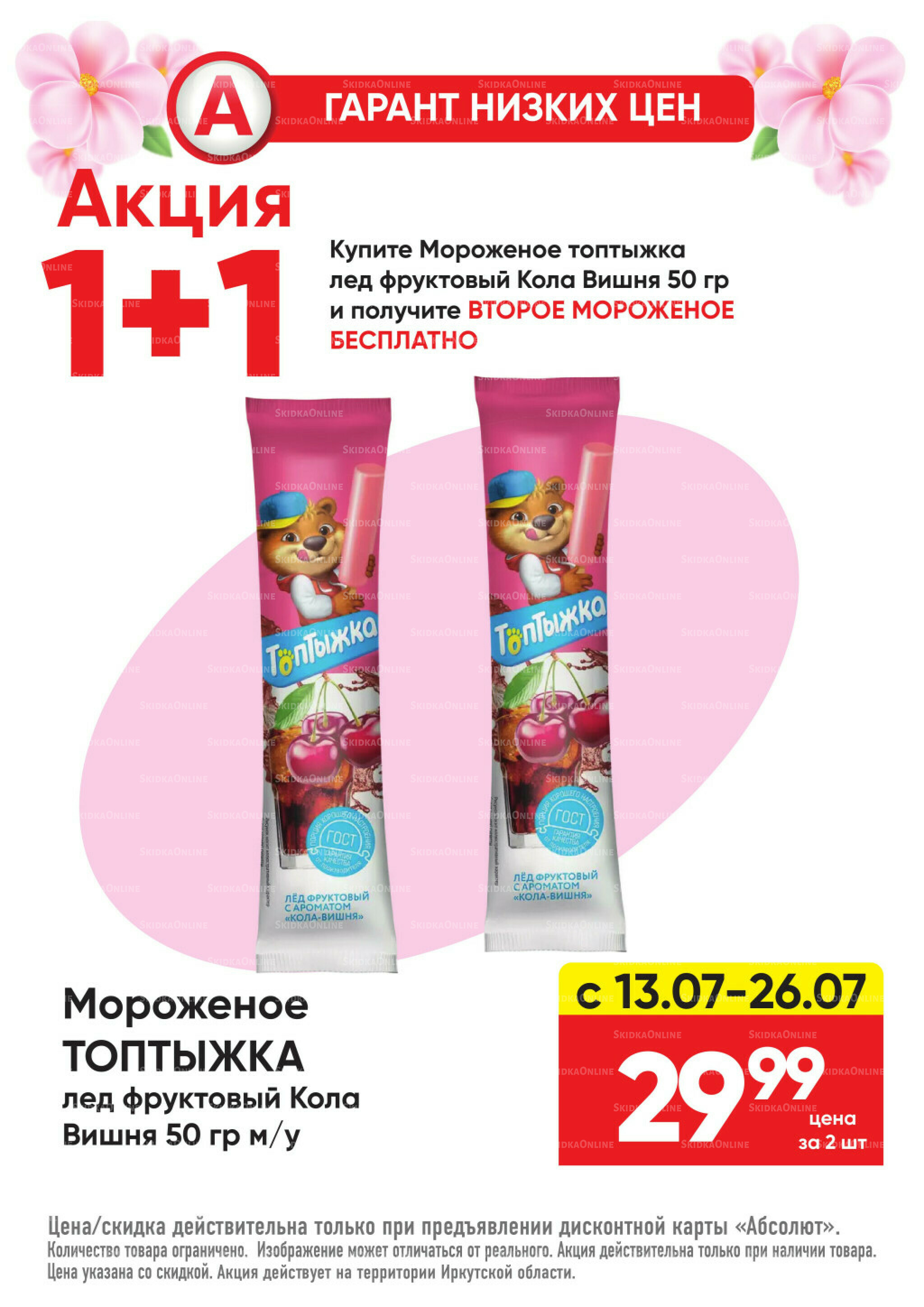 Гарант низких цен! 29 Июня - 26 Июля 2026 45