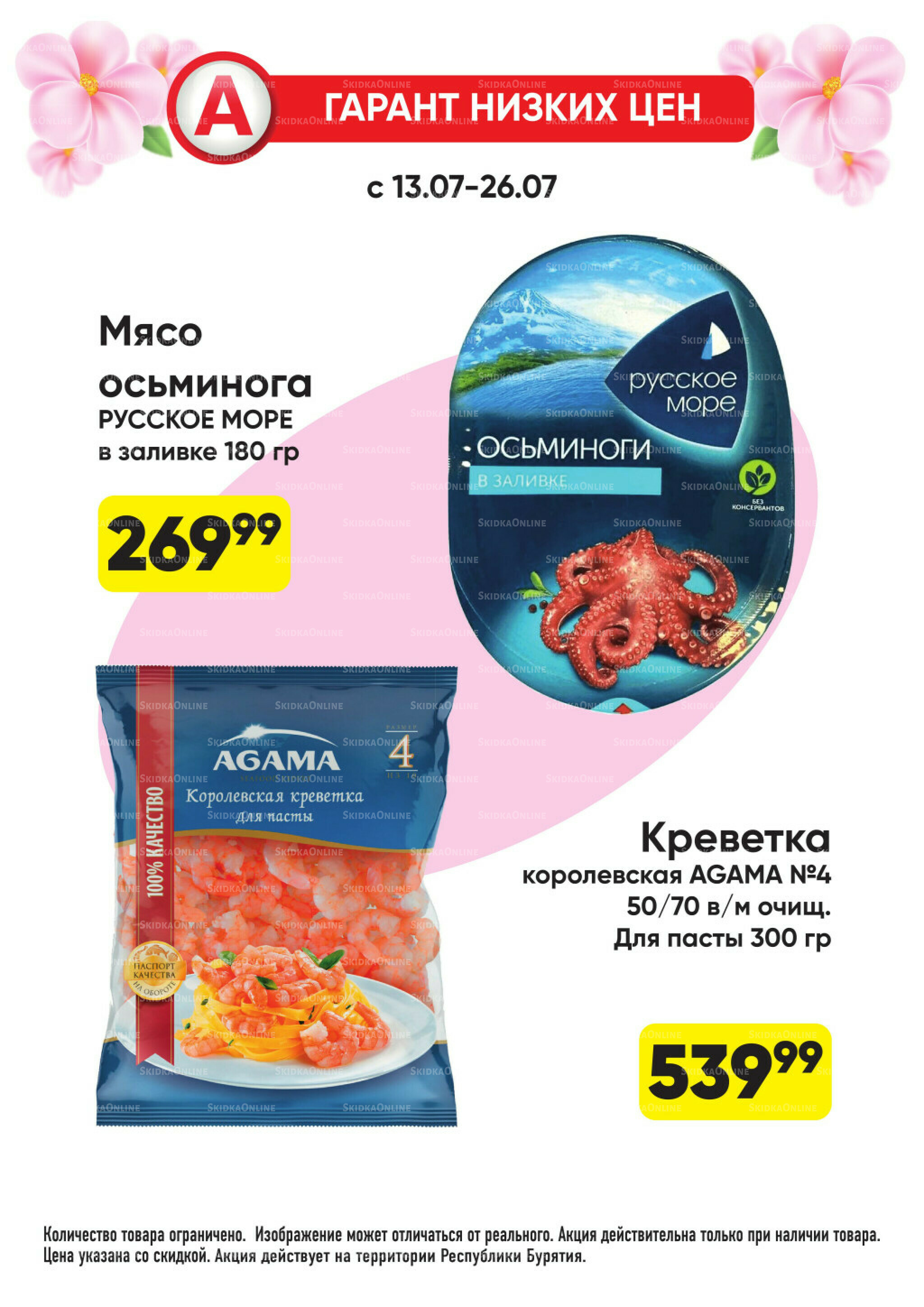 Гарант низких цен! 29 Июня - 26 Июля 2026 7