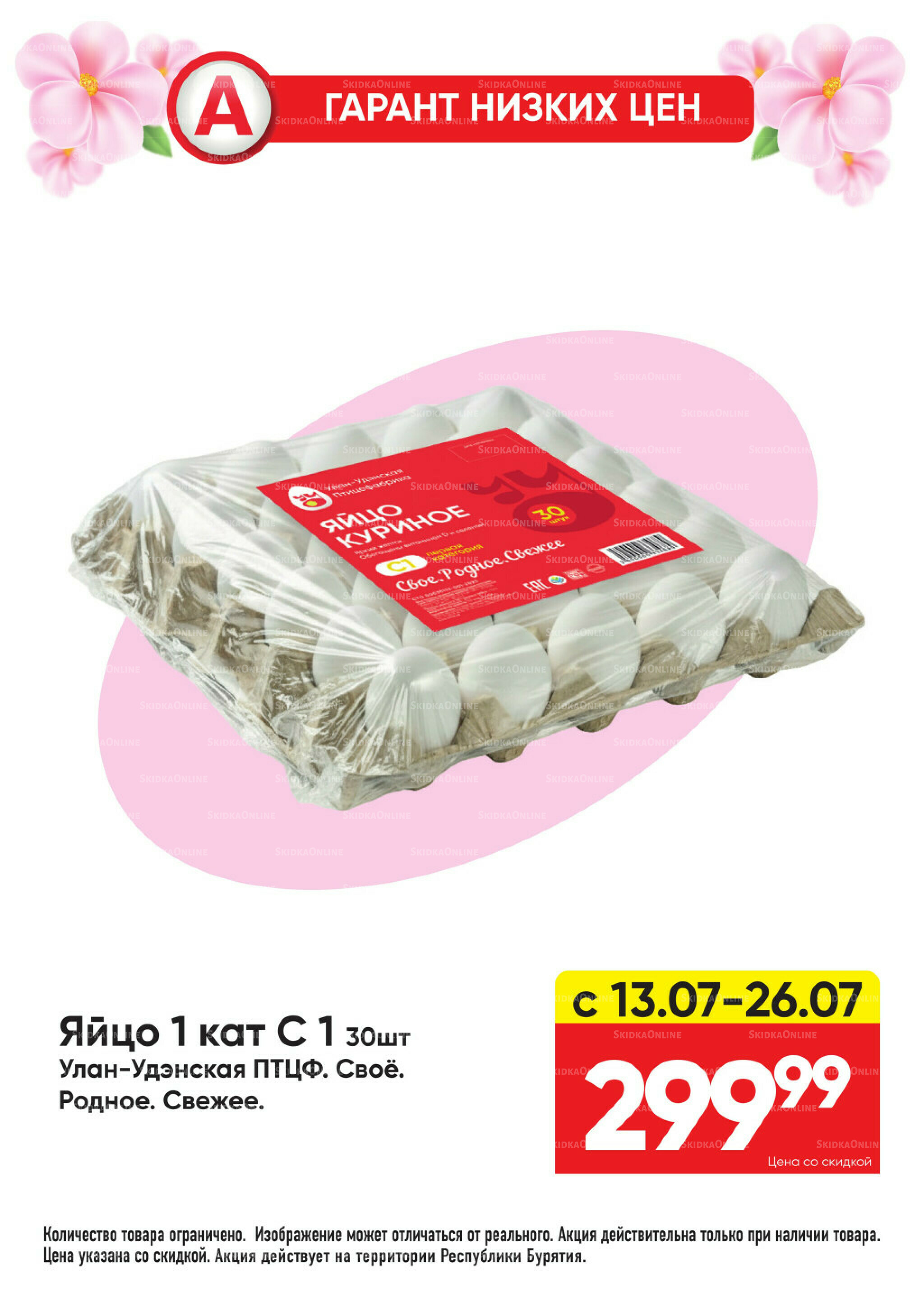 Гарант низких цен! 29 Июня - 26 Июля 2026 3