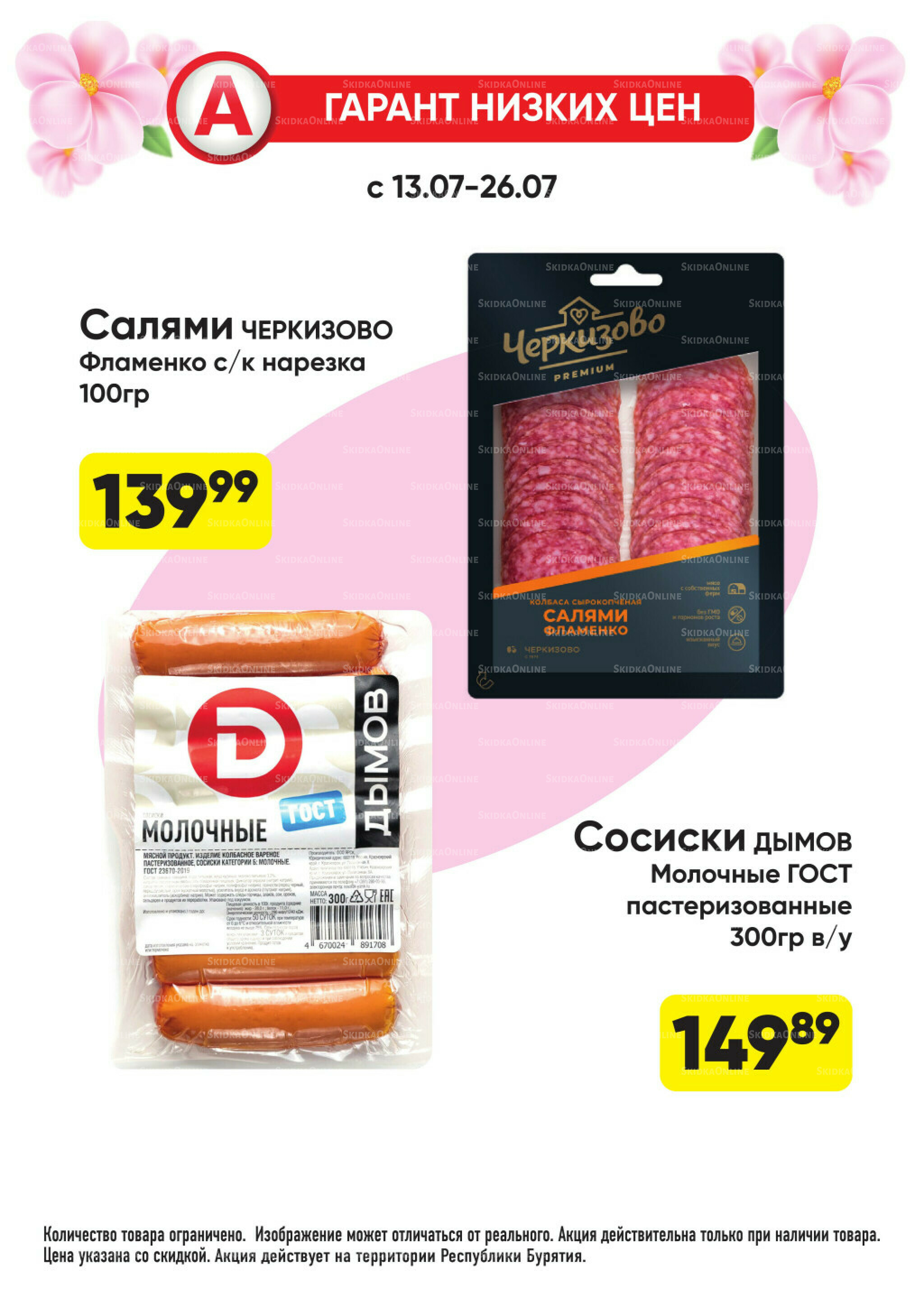 Гарант низких цен! 29 Июня - 26 Июля 2026 60