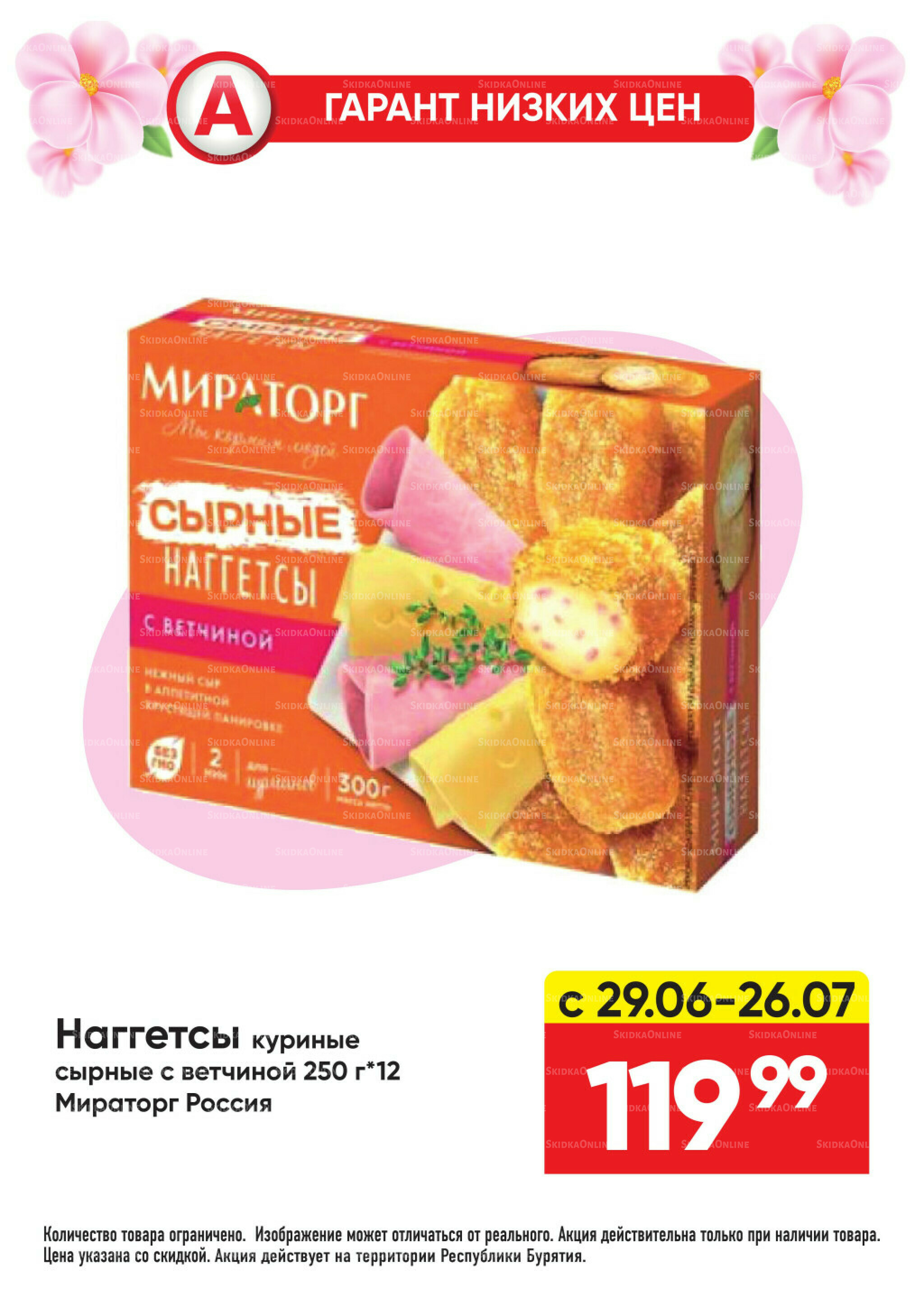 Гарант низких цен! 29 Июня - 26 Июля 2026 50