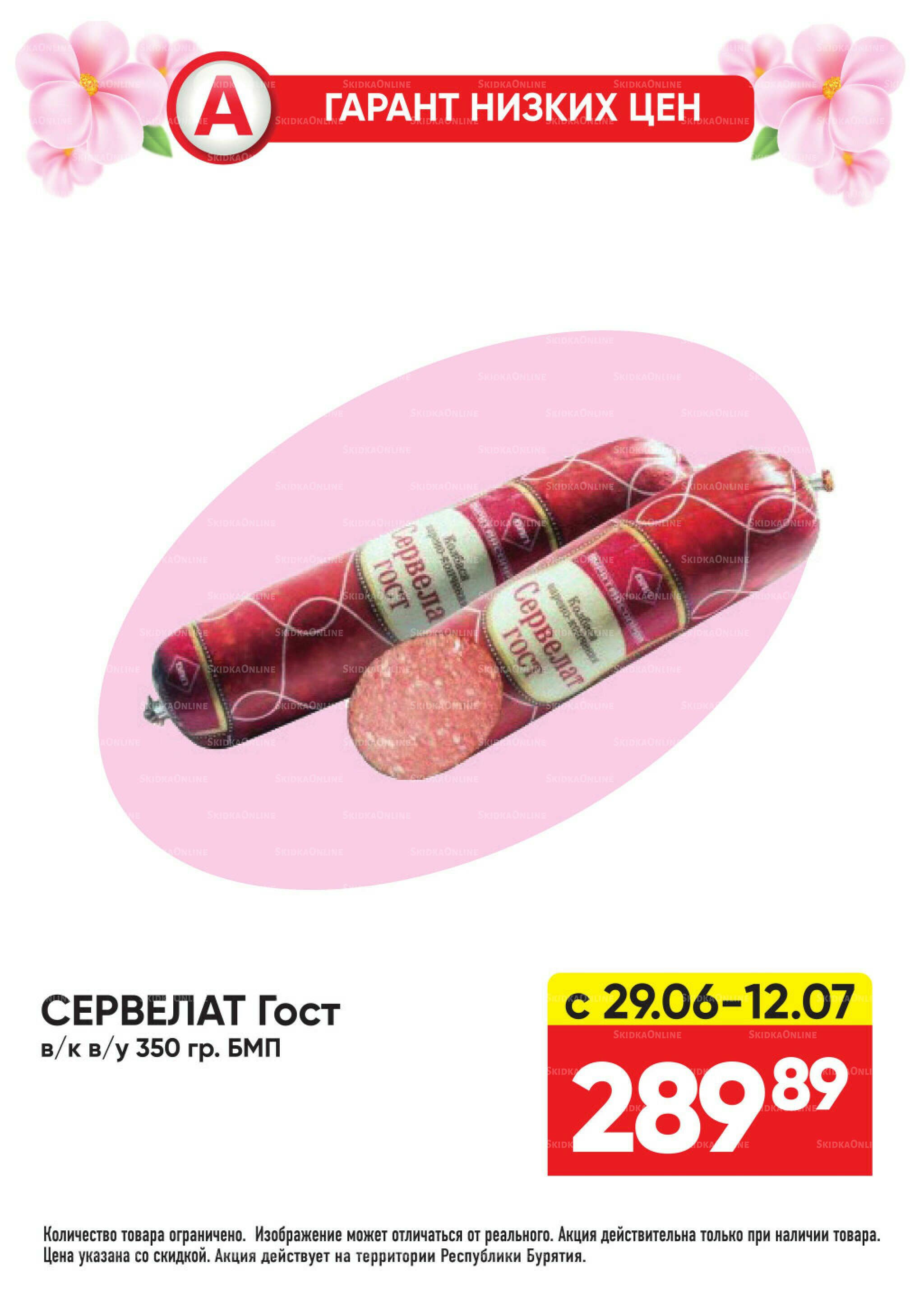 Гарант низких цен! 29 Июня - 26 Июля 2026 58
