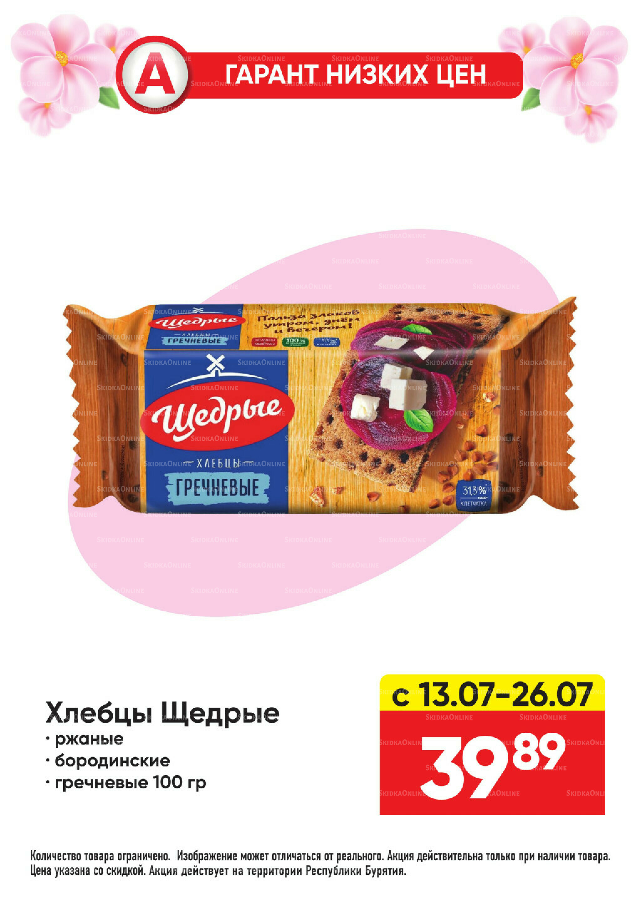 Гарант низких цен! 29 Июня - 26 Июля 2026 71
