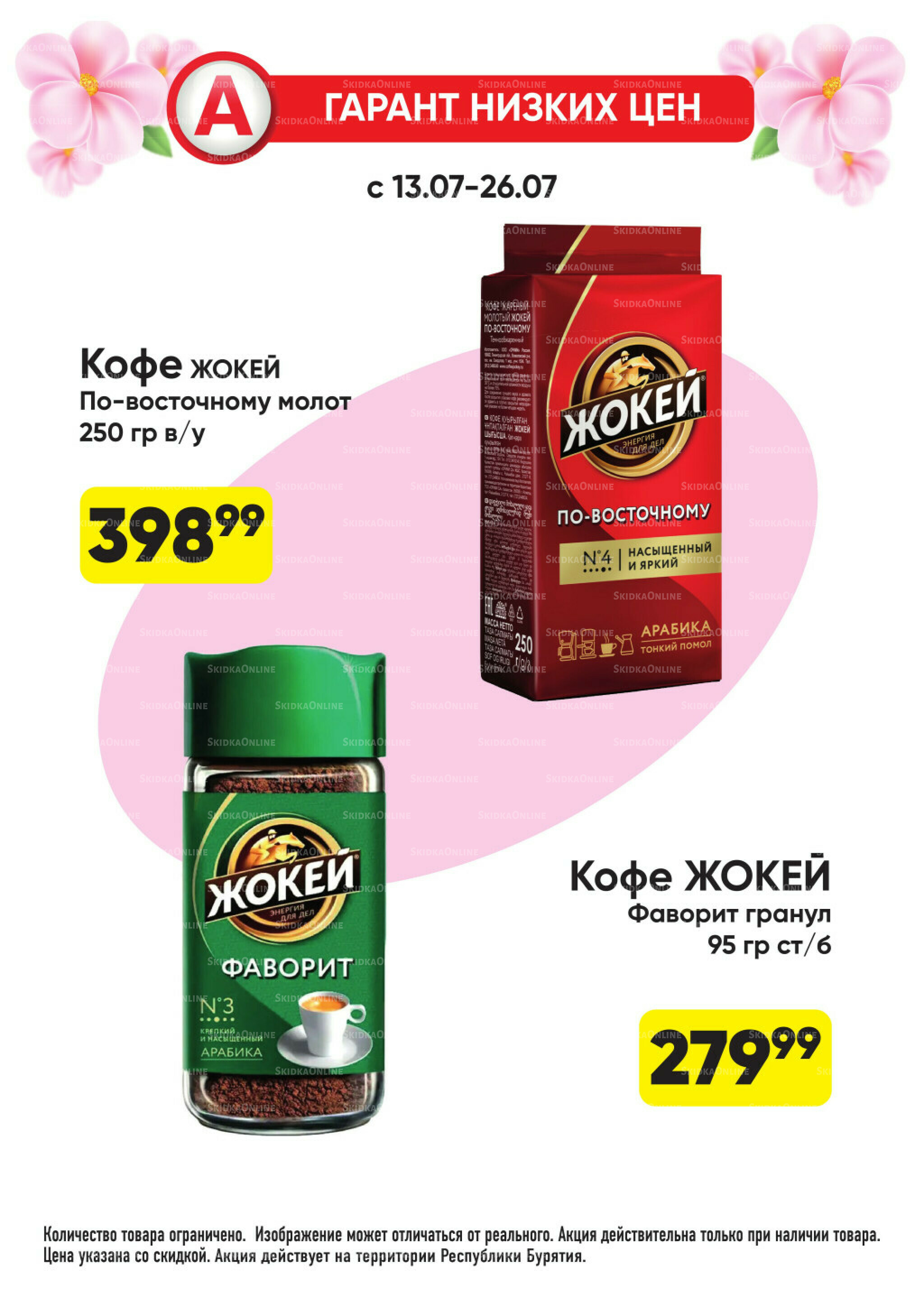 Гарант низких цен! 29 Июня - 26 Июля 2026 23