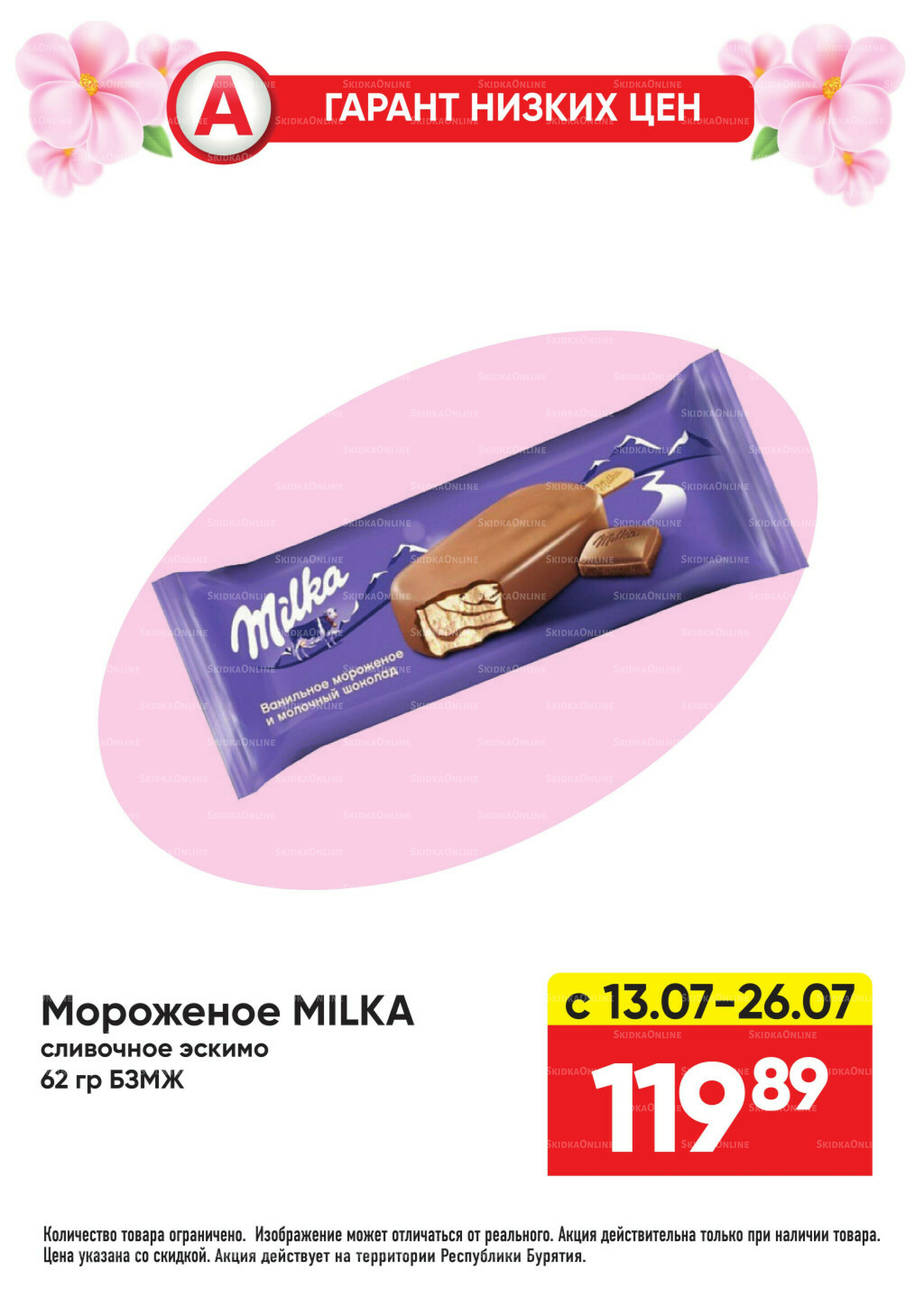 Гарант низких цен! 29 Июня - 26 Июля 2026 48