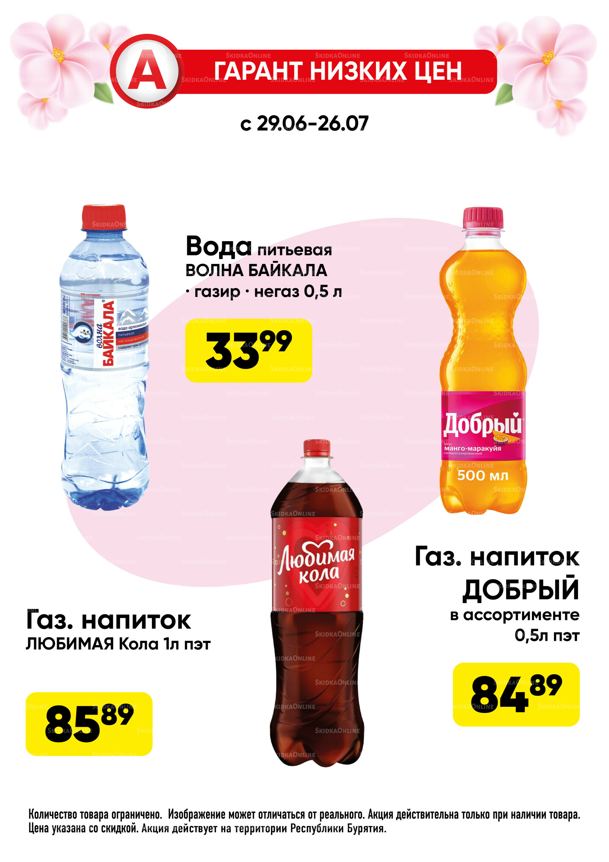 Гарант низких цен! 29 Июня - 26 Июля 2026 29