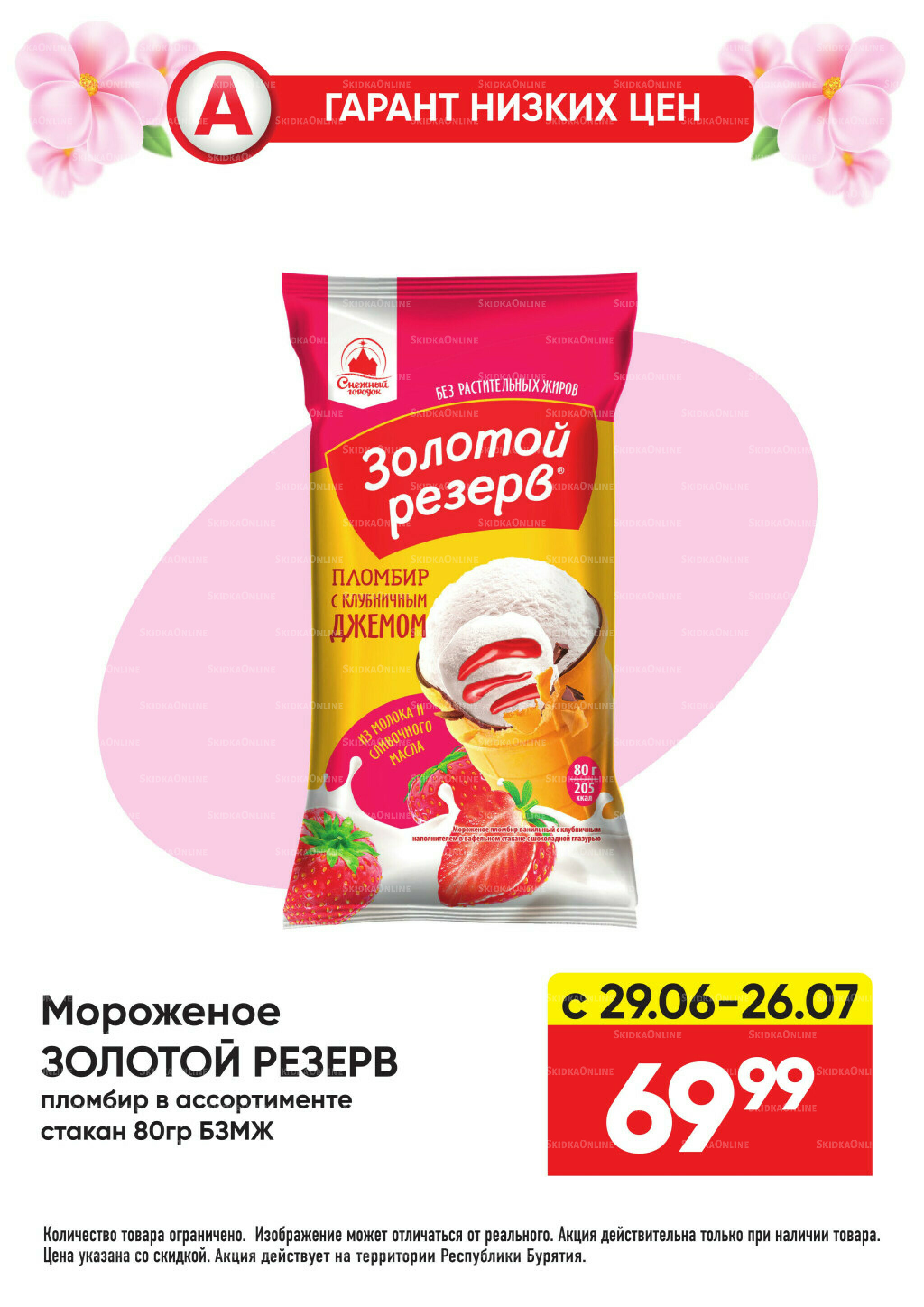 Гарант низких цен! 29 Июня - 26 Июля 2026 47