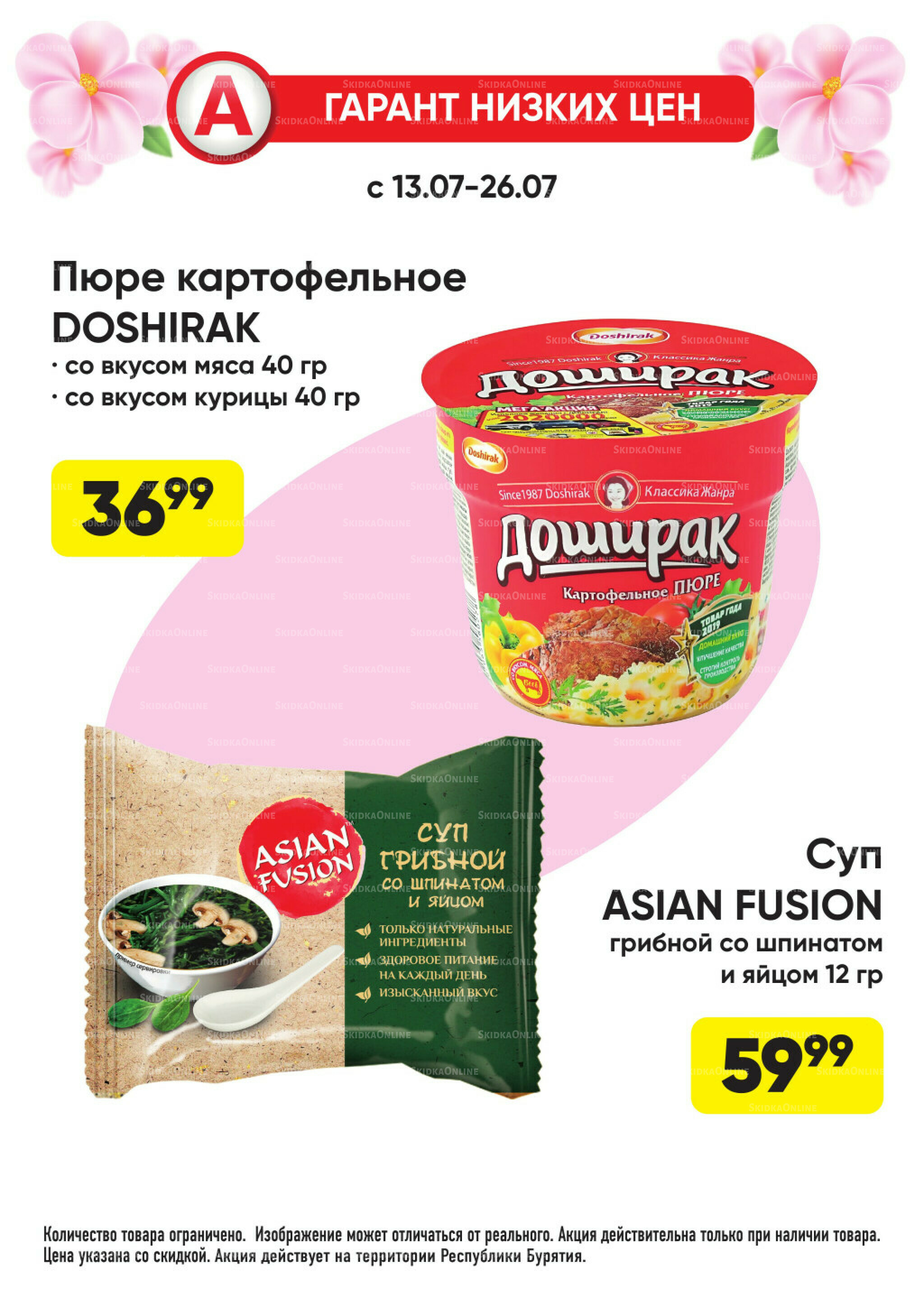 Гарант низких цен! 29 Июня - 26 Июля 2026 68