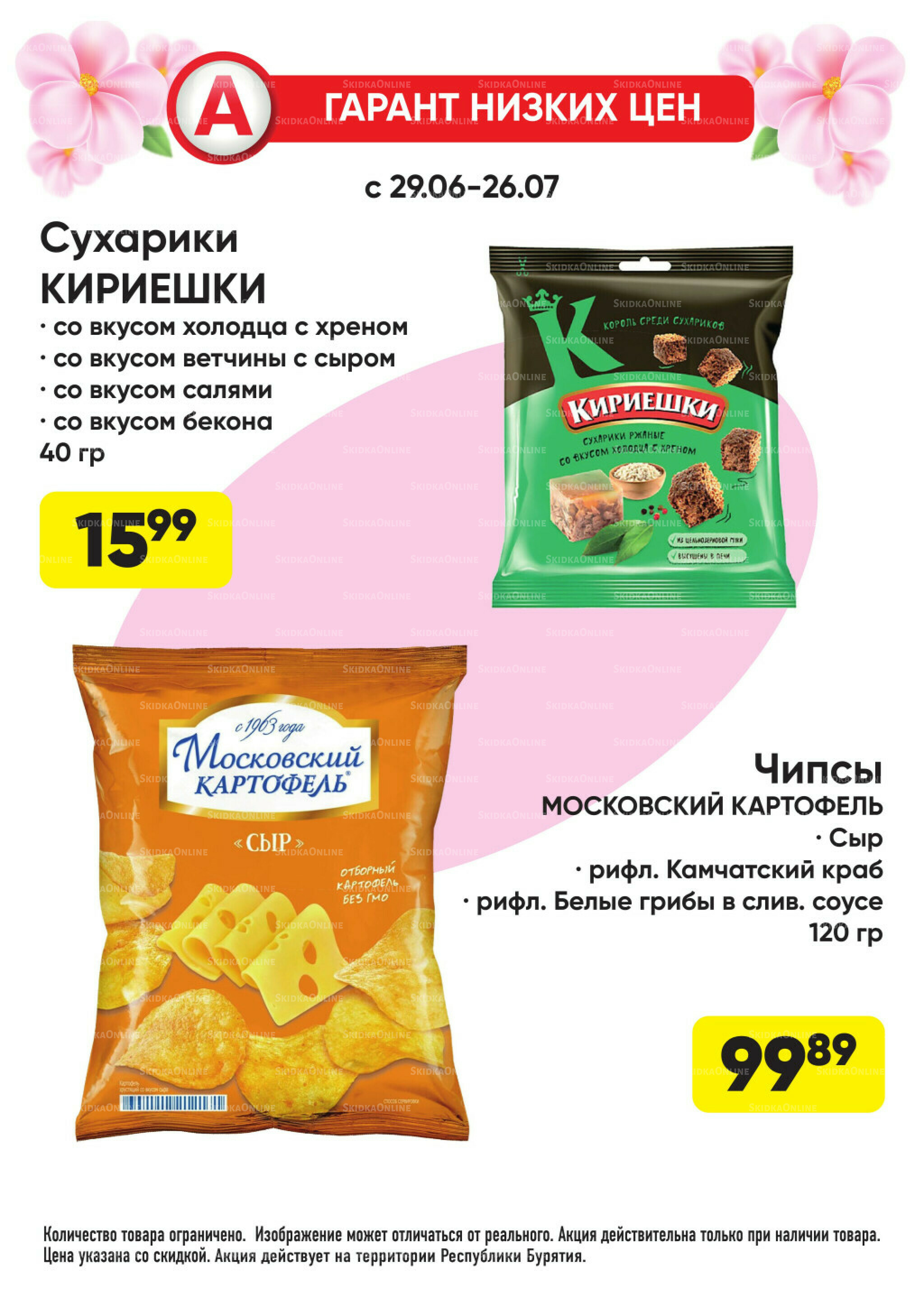 Гарант низких цен! 29 Июня - 26 Июля 2026 41