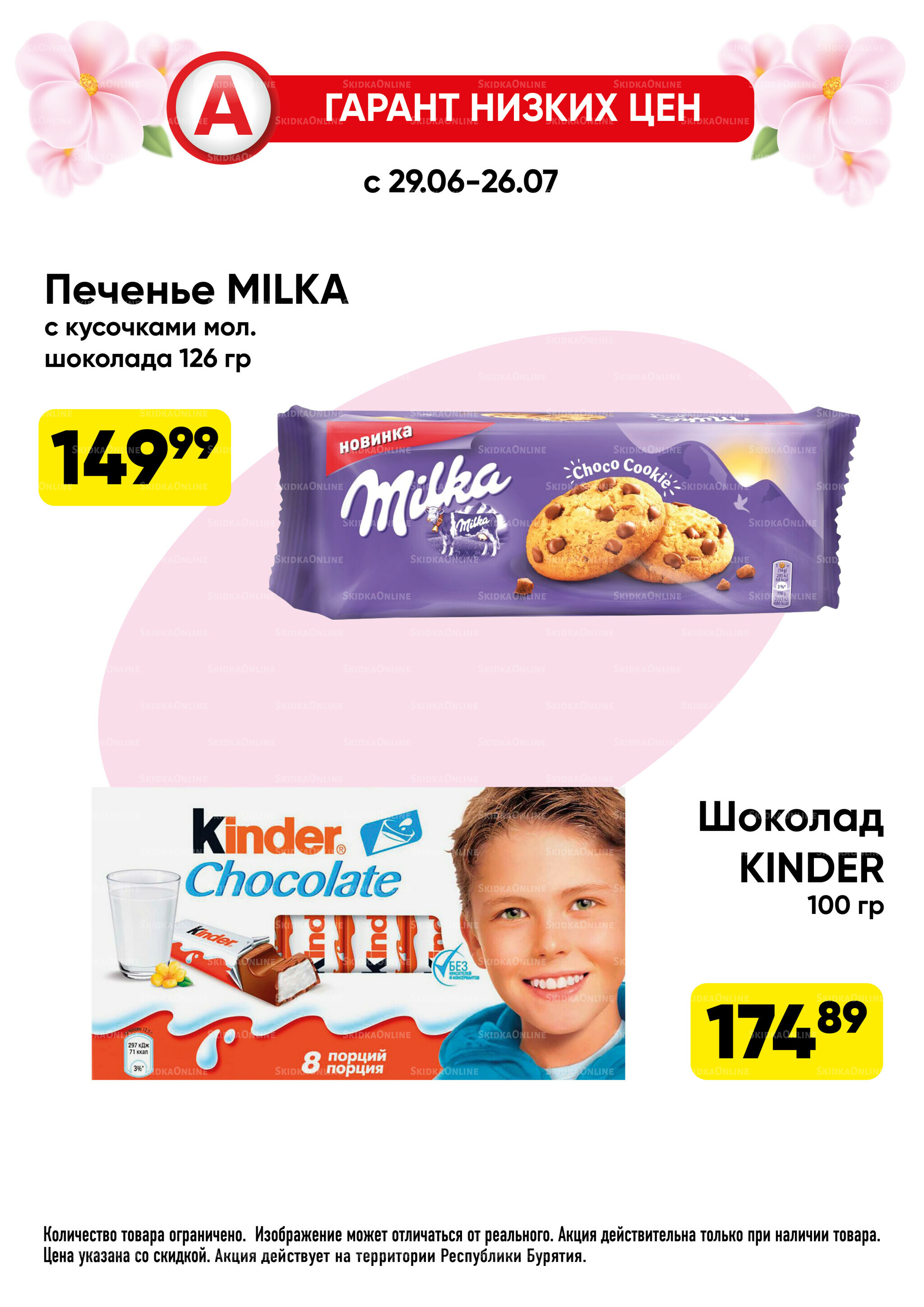 Гарант низких цен! 29 Июня - 26 Июля 2026 63