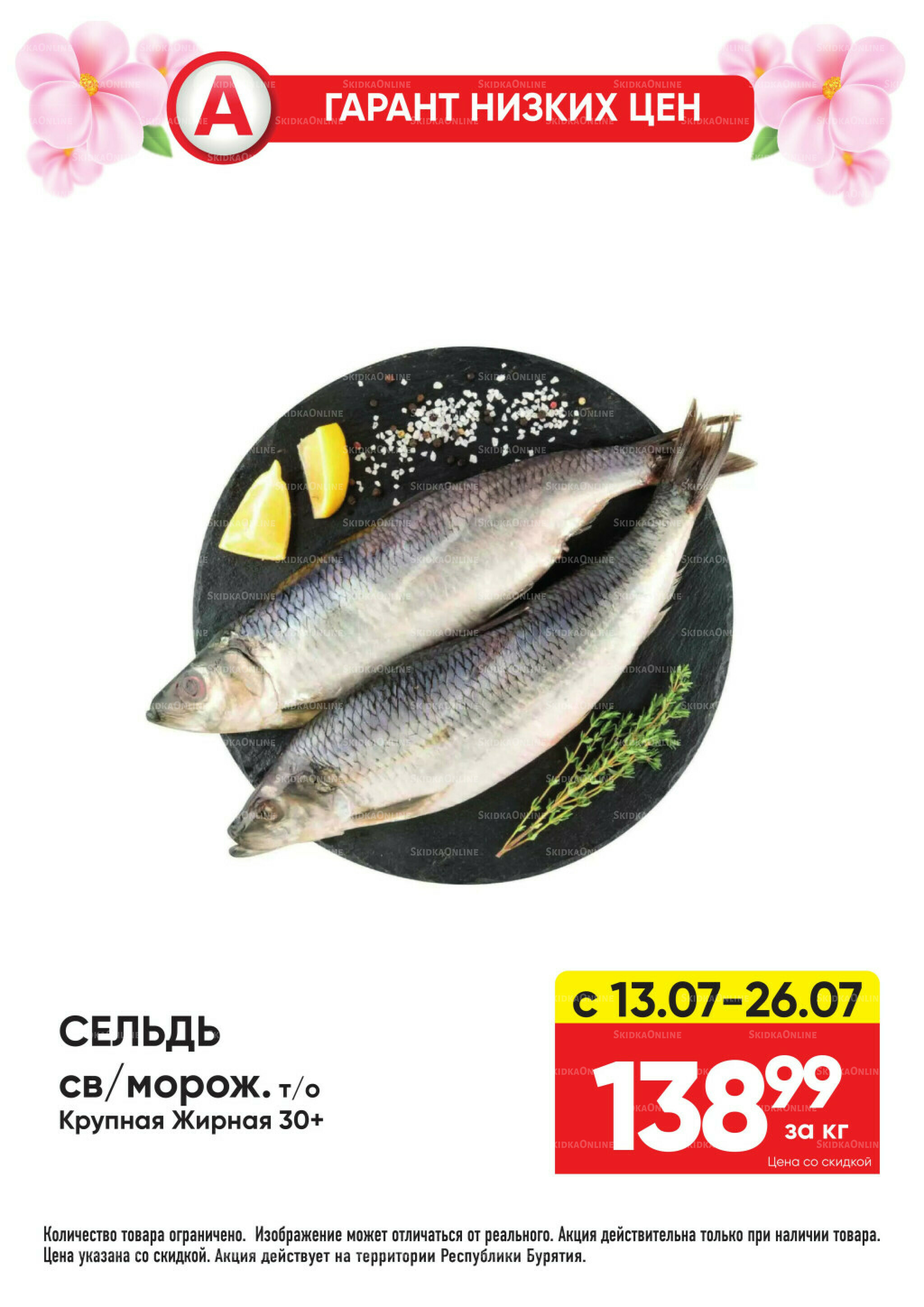 Гарант низких цен! 29 Июня - 26 Июля 2026 5