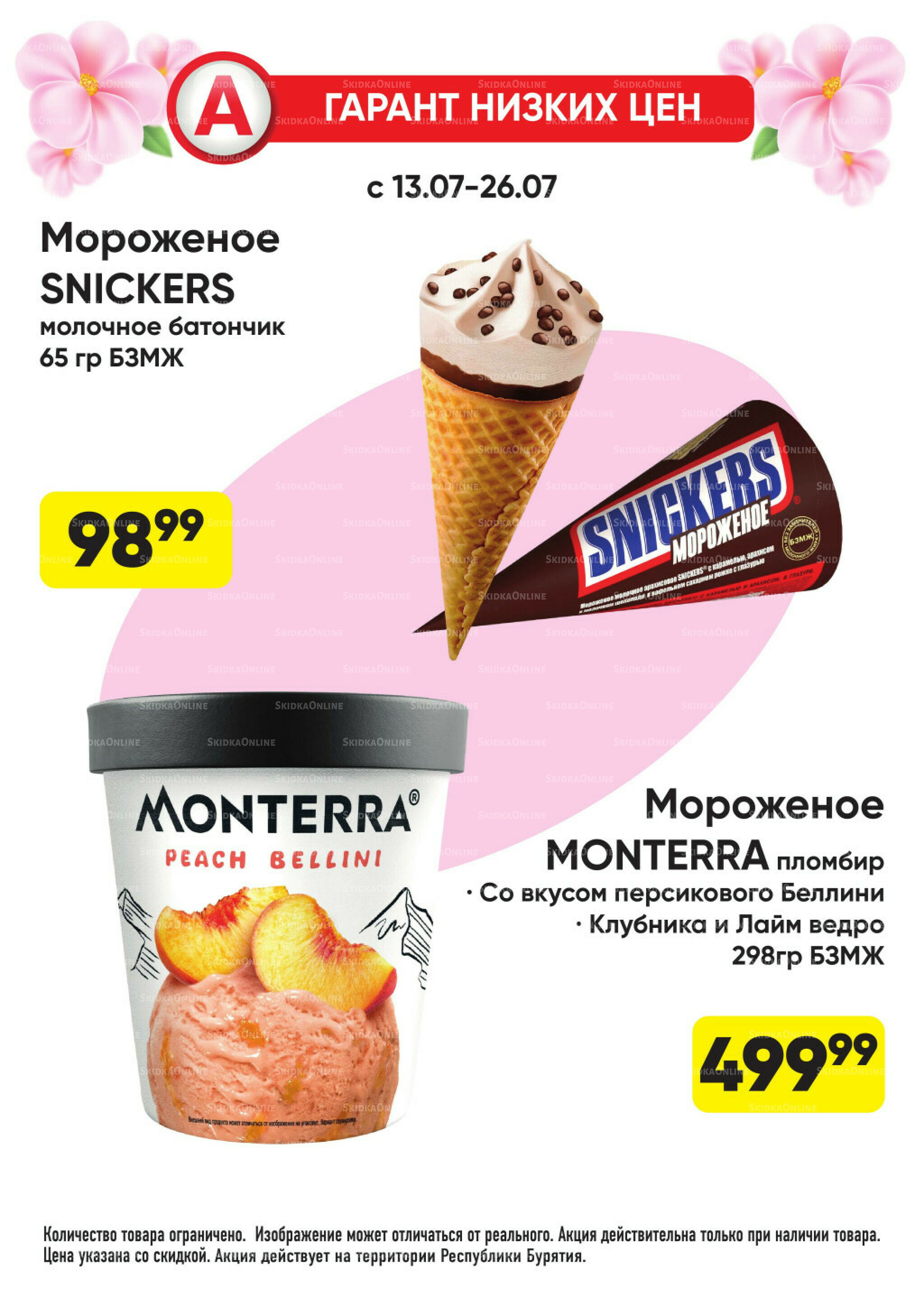 Гарант низких цен! 29 Июня - 26 Июля 2026 43