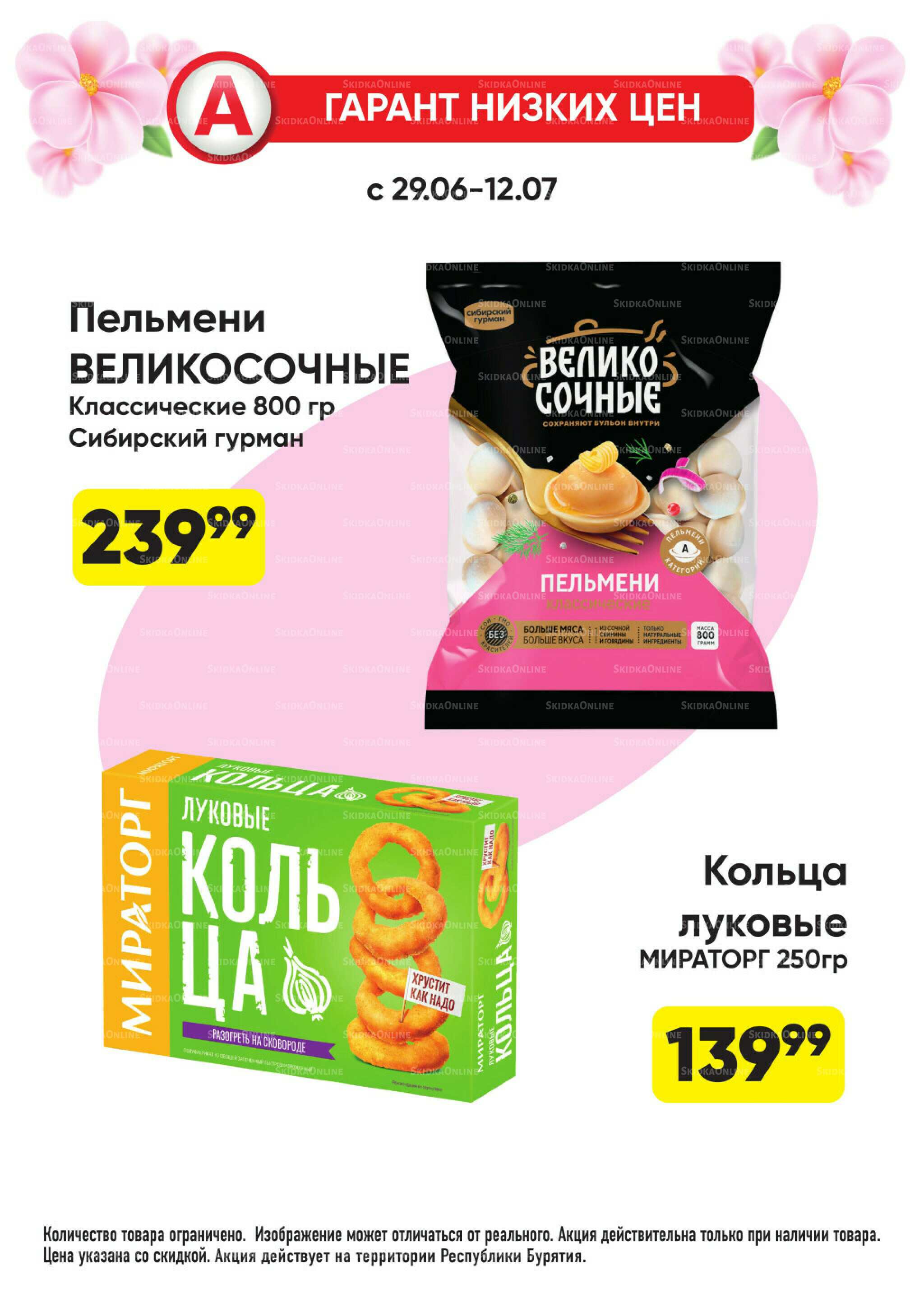 Гарант низких цен! 29 Июня - 26 Июля 2026 52