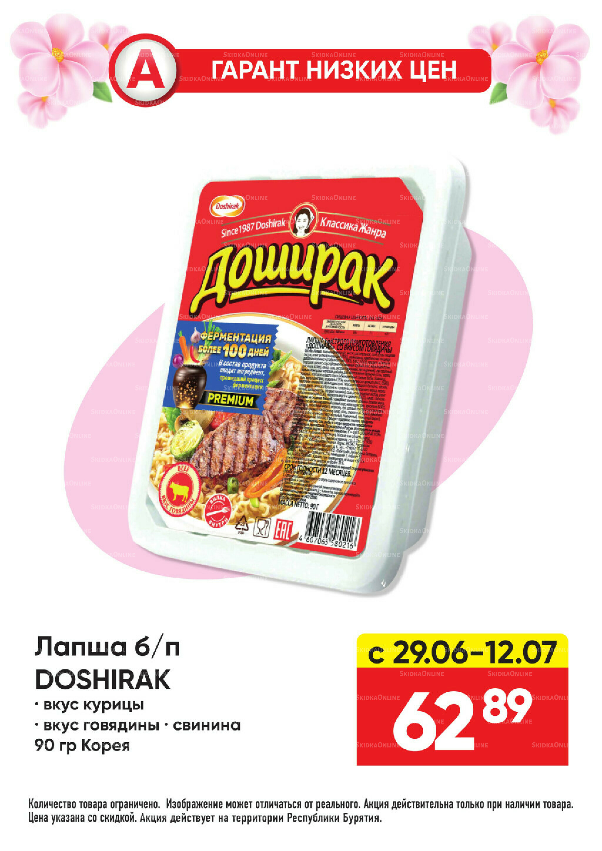 Гарант низких цен! 29 Июня - 26 Июля 2026 69