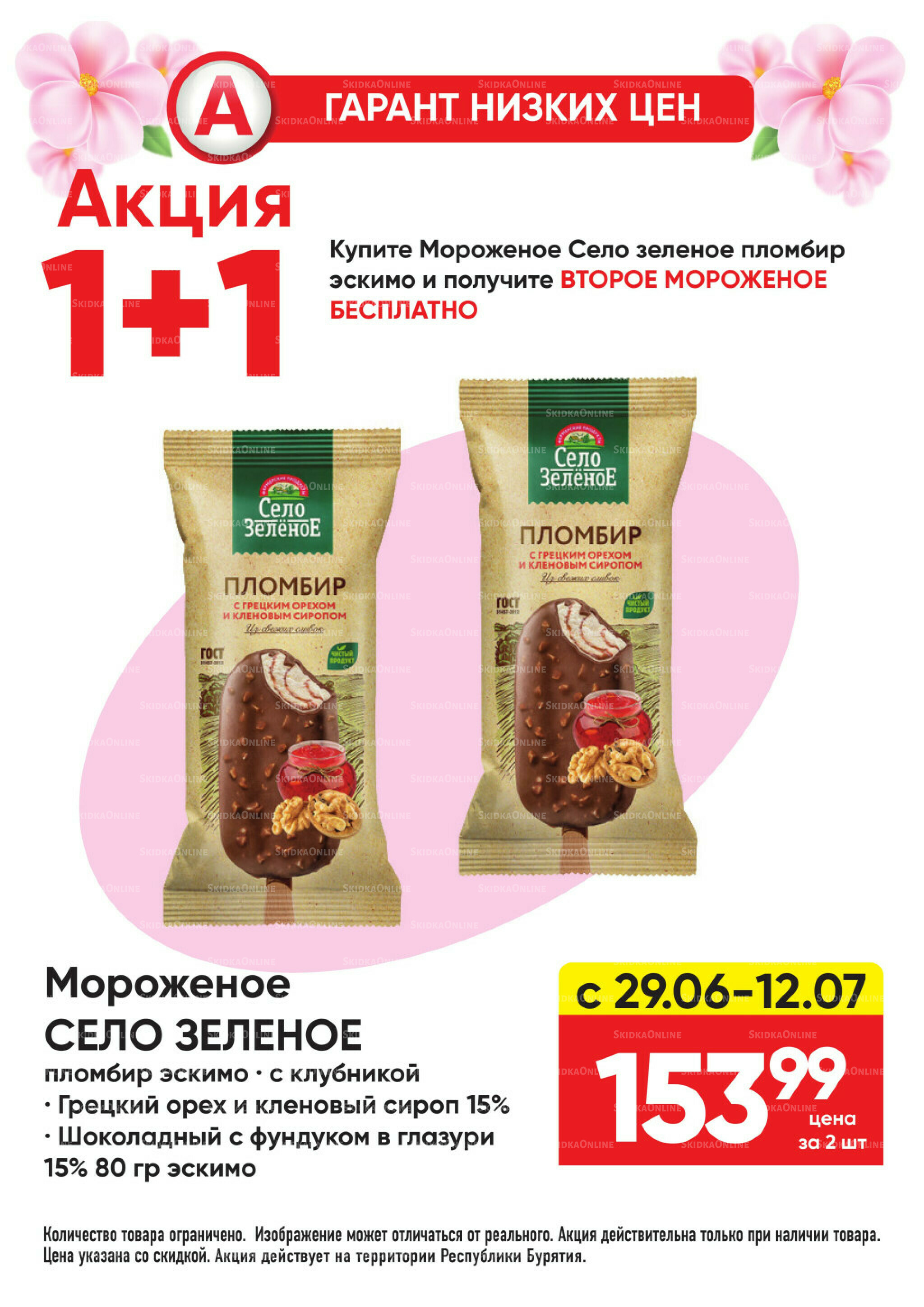 Гарант низких цен! 29 Июня - 26 Июля 2026 49