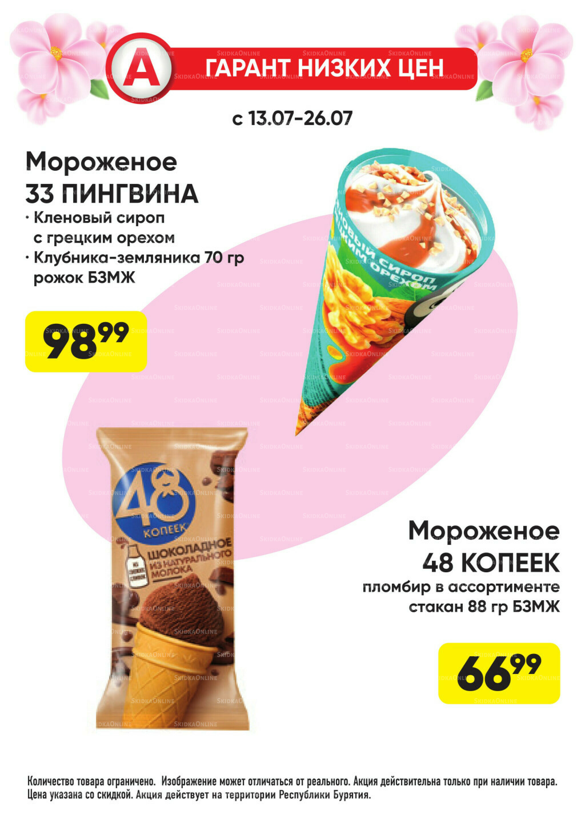 Гарант низких цен! 29 Июня - 26 Июля 2026 46