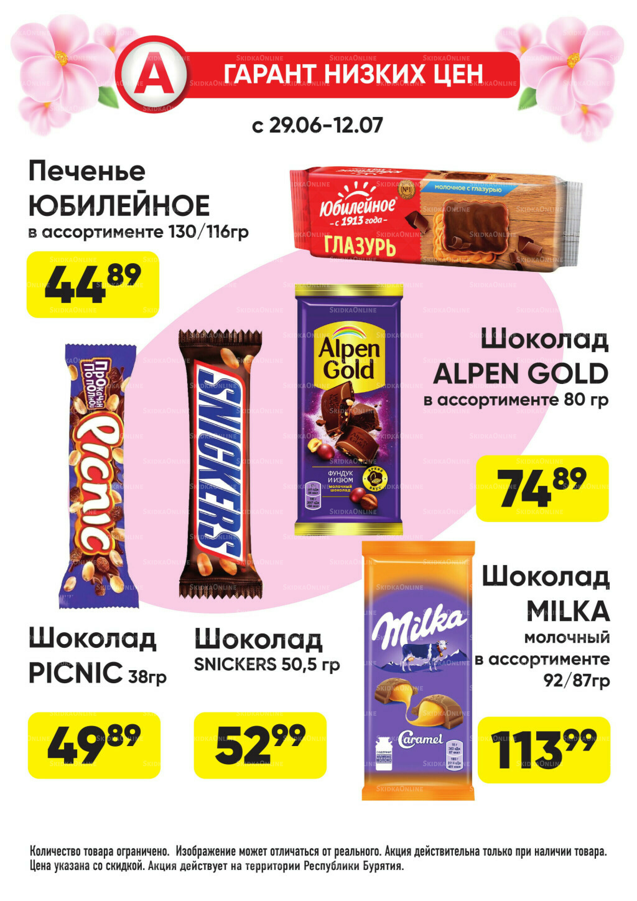Гарант низких цен! 29 Июня - 26 Июля 2026 64