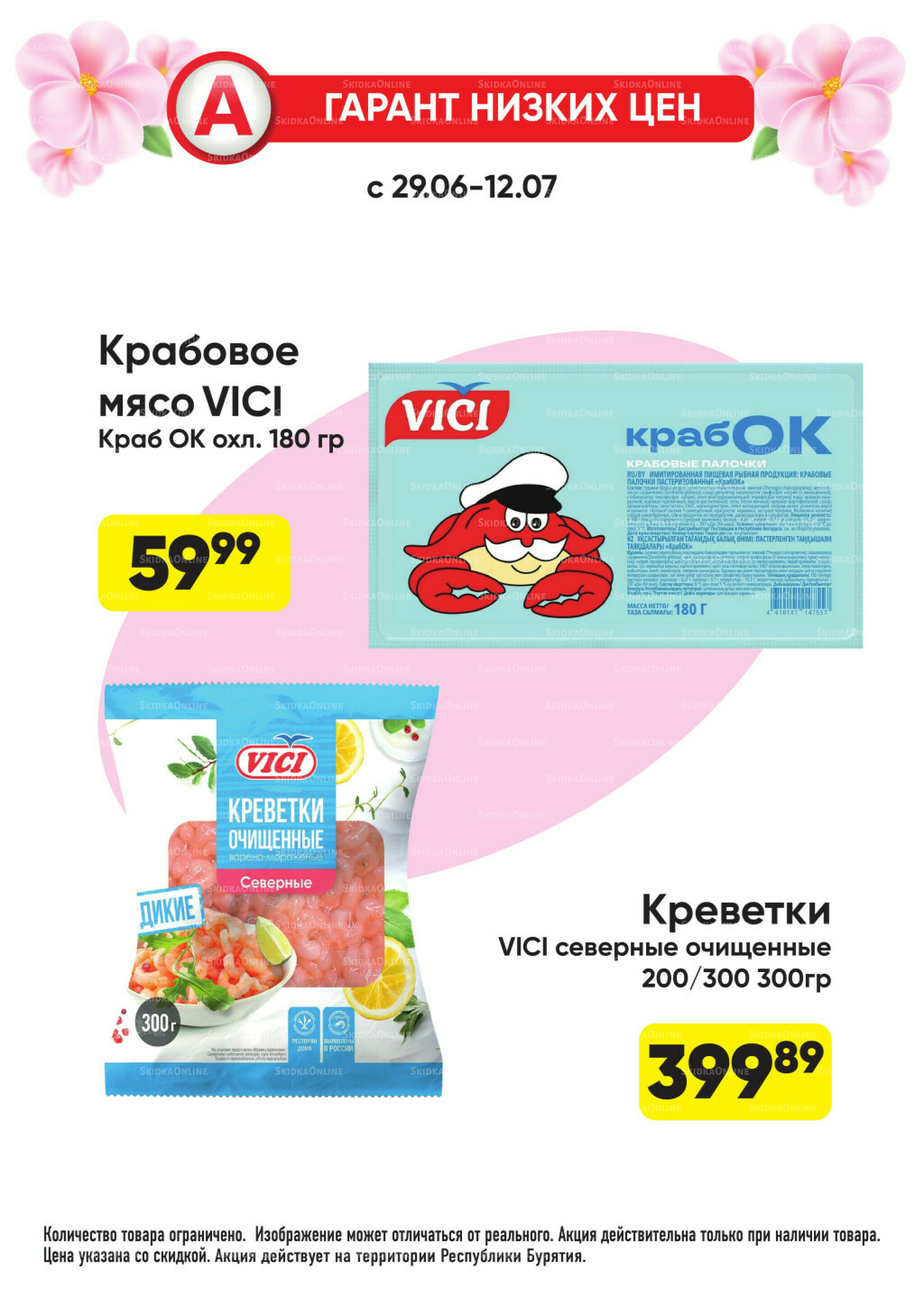 Гарант низких цен! 29 Июня - 26 Июля 2026 6