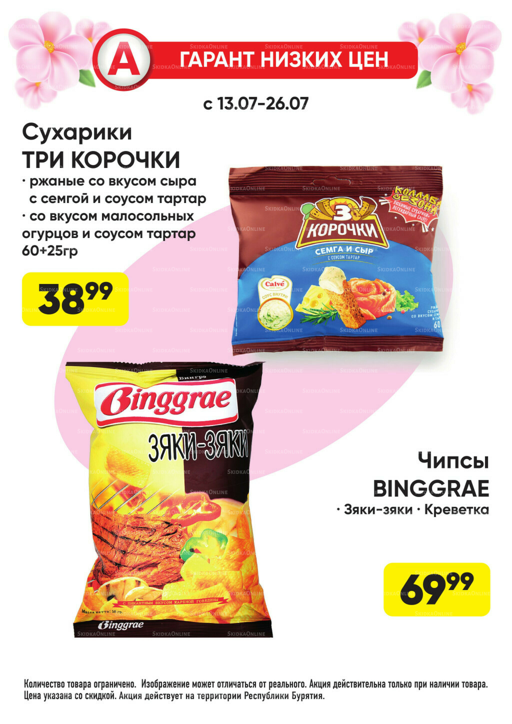 Гарант низких цен! 29 Июня - 26 Июля 2026 42