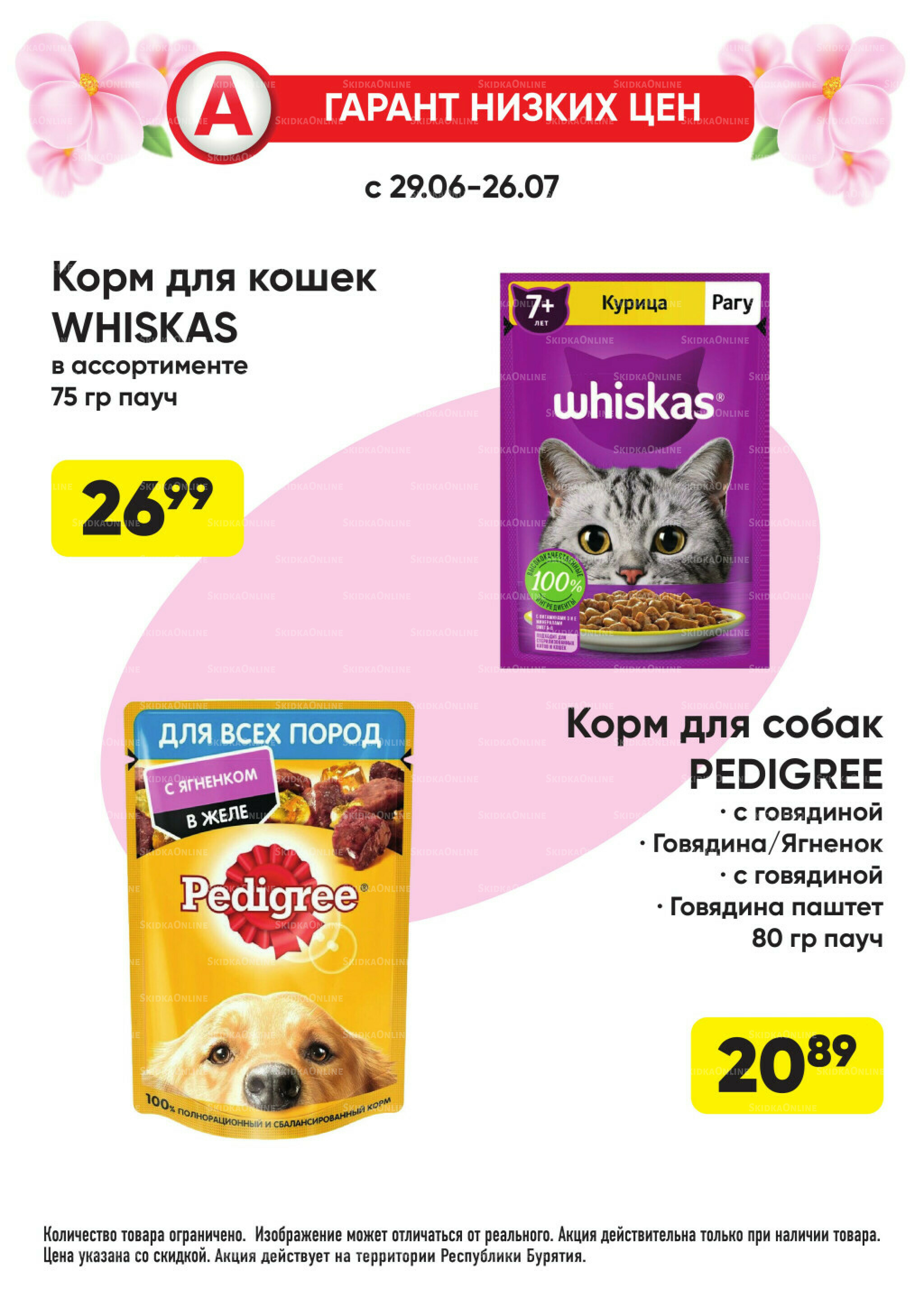 Гарант низких цен! 29 Июня - 26 Июля 2026 72